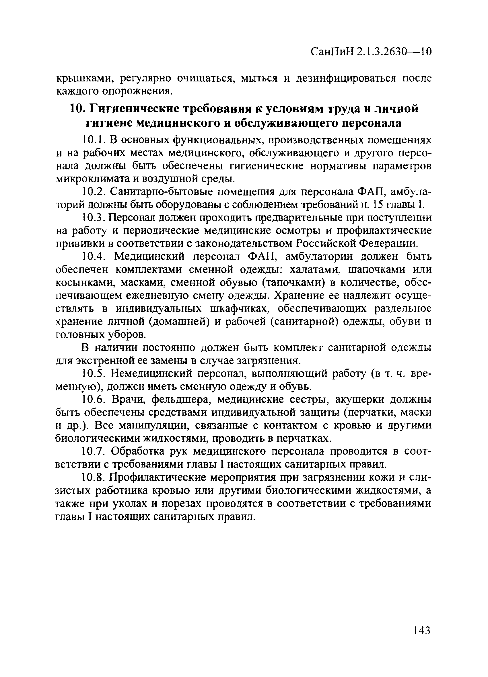 СанПиН 2.1.3.2630-10