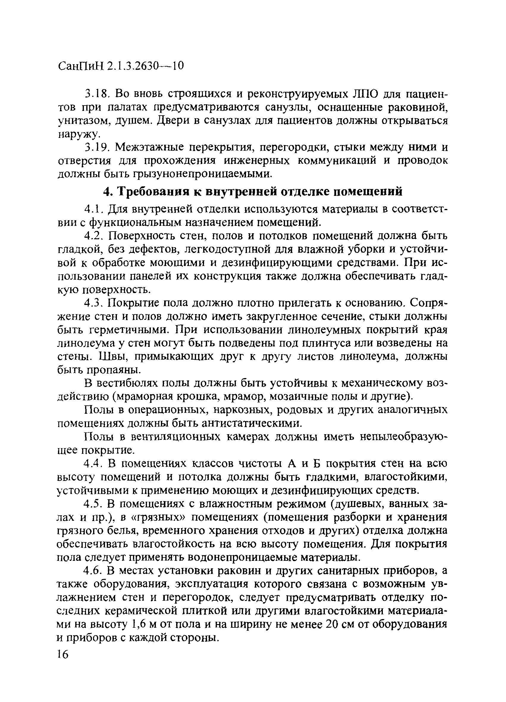 СанПиН 2.1.3.2630-10