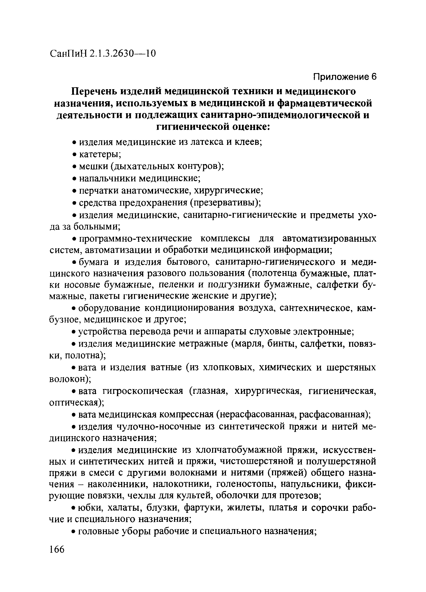 СанПиН 2.1.3.2630-10