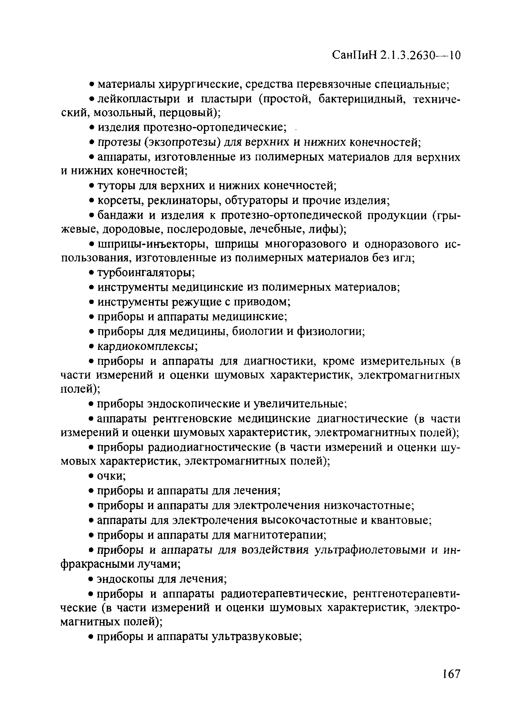 СанПиН 2.1.3.2630-10