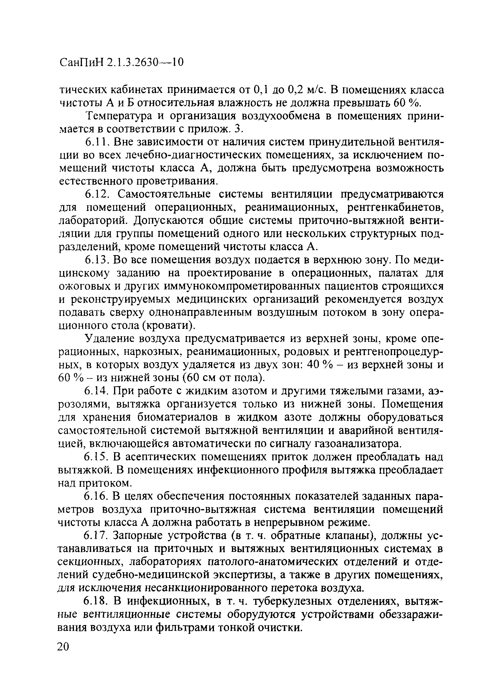 СанПиН 2.1.3.2630-10