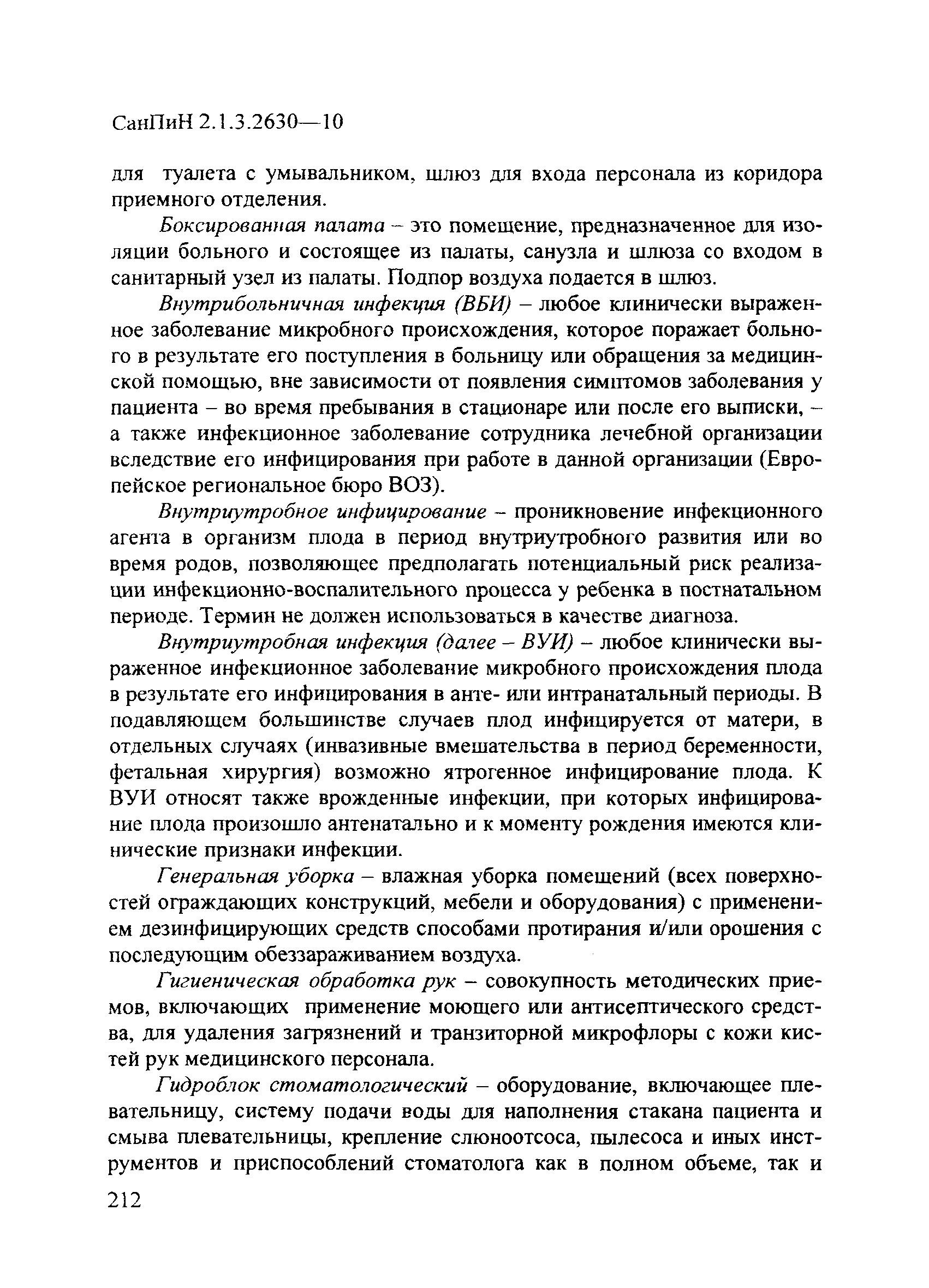 СанПиН 2.1.3.2630-10