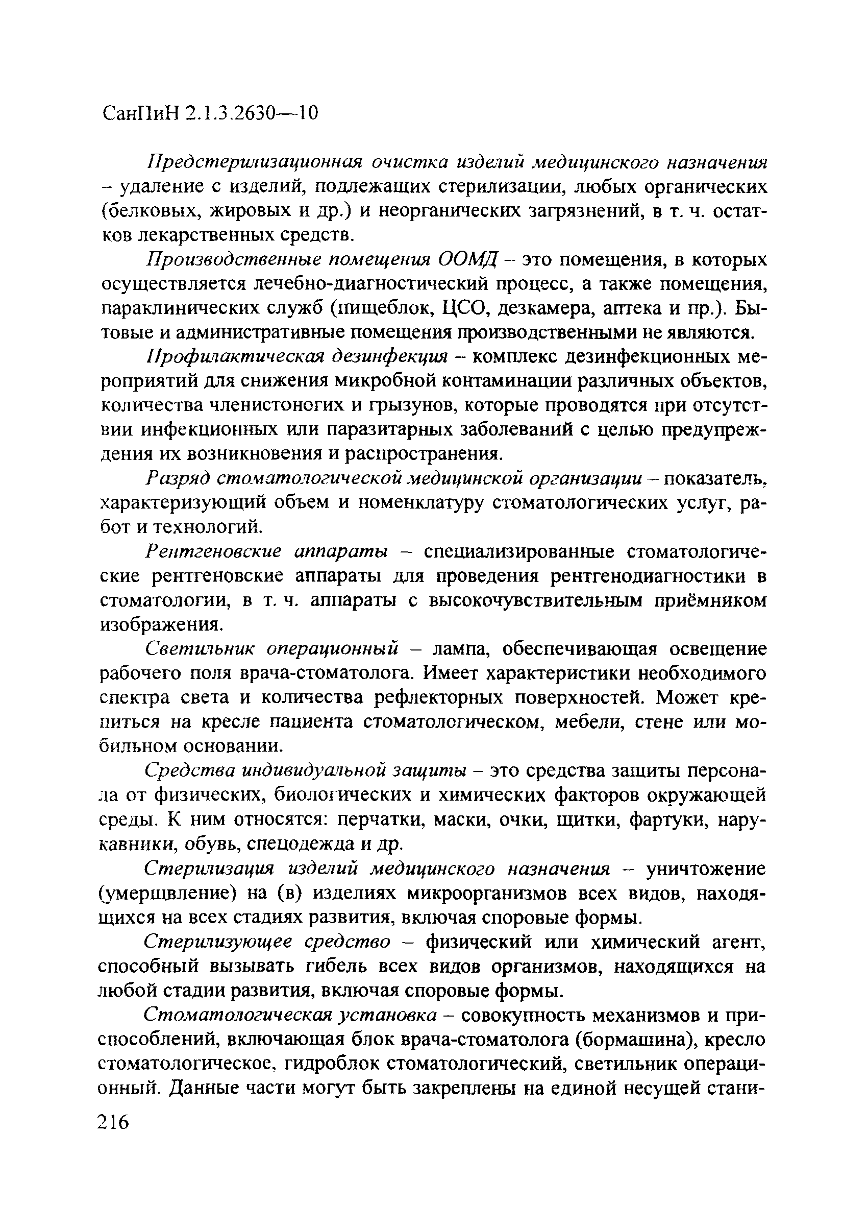 СанПиН 2.1.3.2630-10