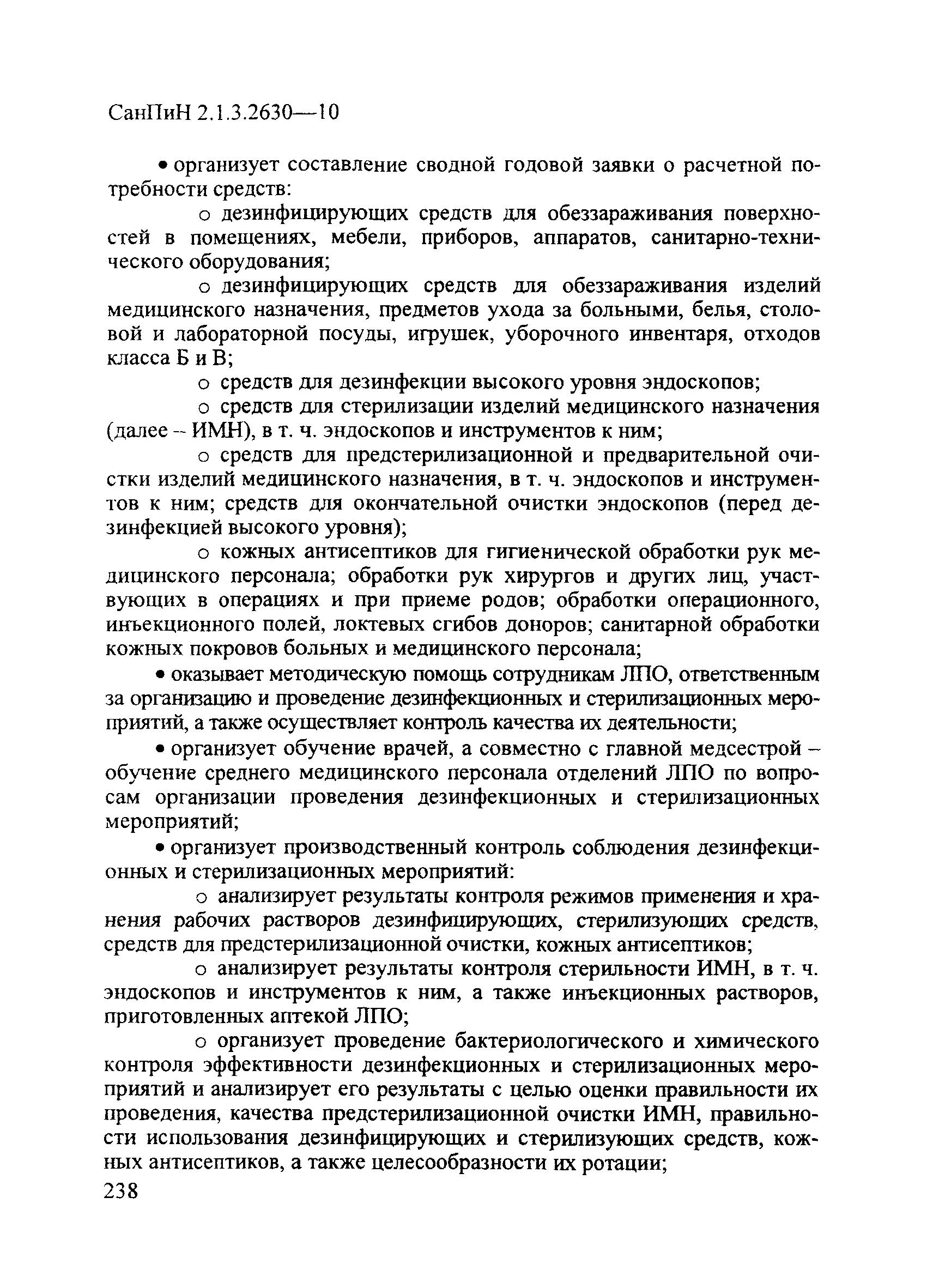 СанПиН 2.1.3.2630-10