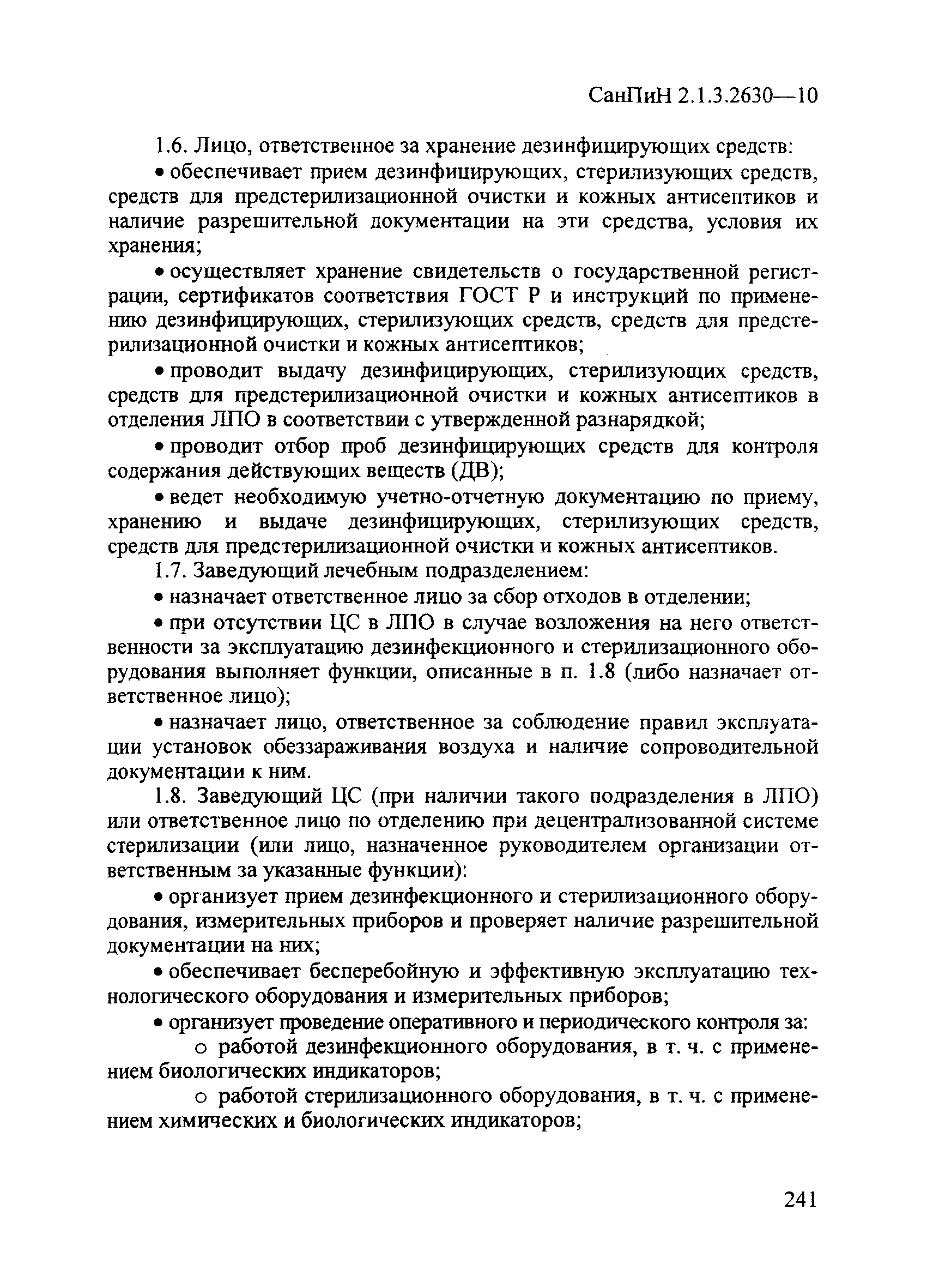 СанПиН 2.1.3.2630-10