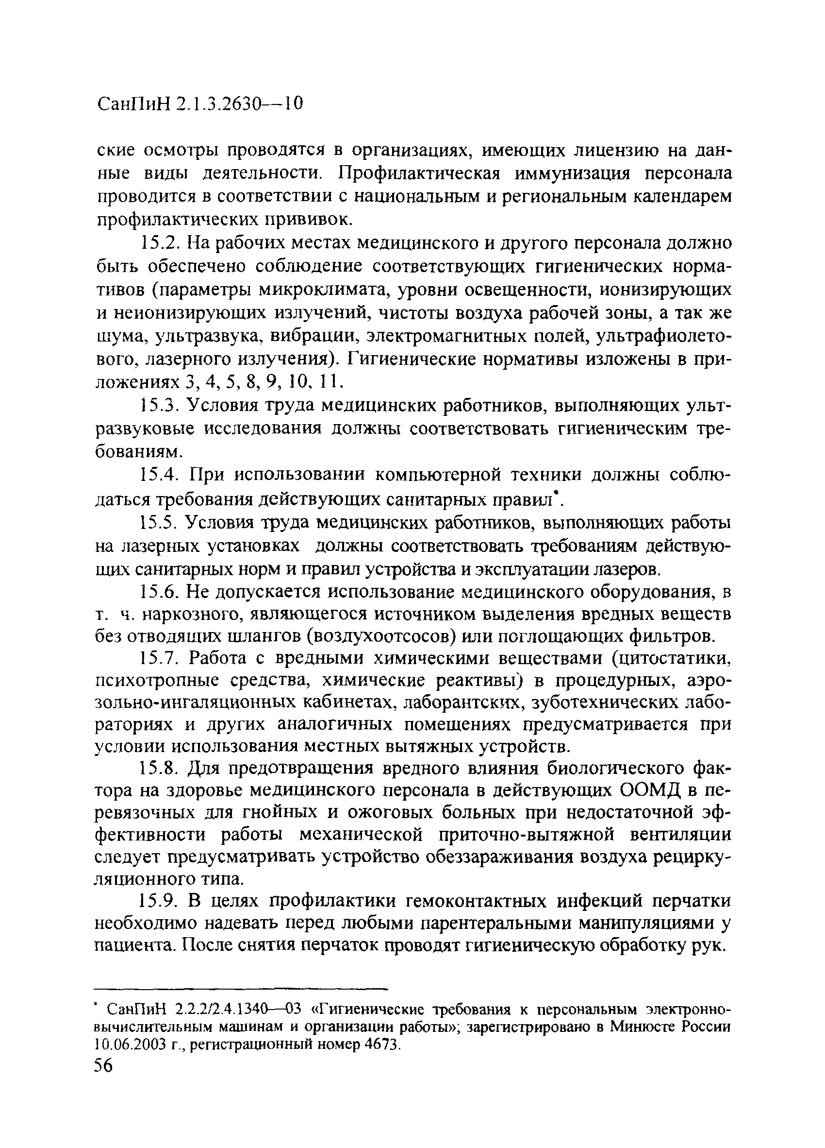 Скачать СанПиН 2.1.3.2630-10 Санитарно-эпидемиологические требования к  организациям, осуществляющим медицинскую деятельность