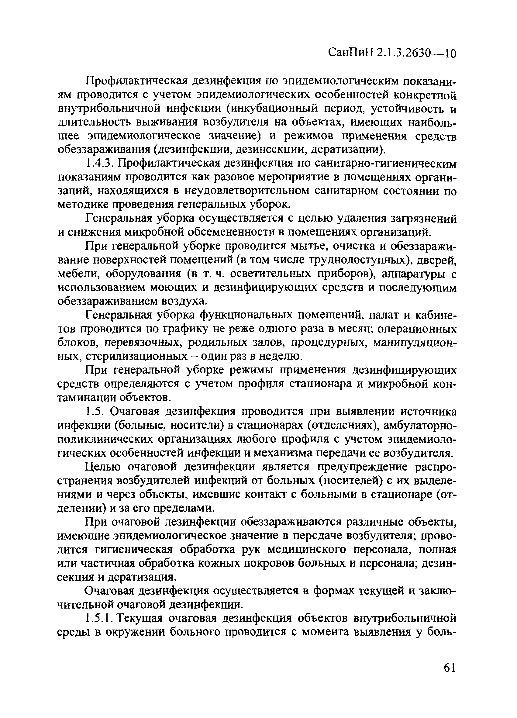 СанПиН 2.1.3.2630-10