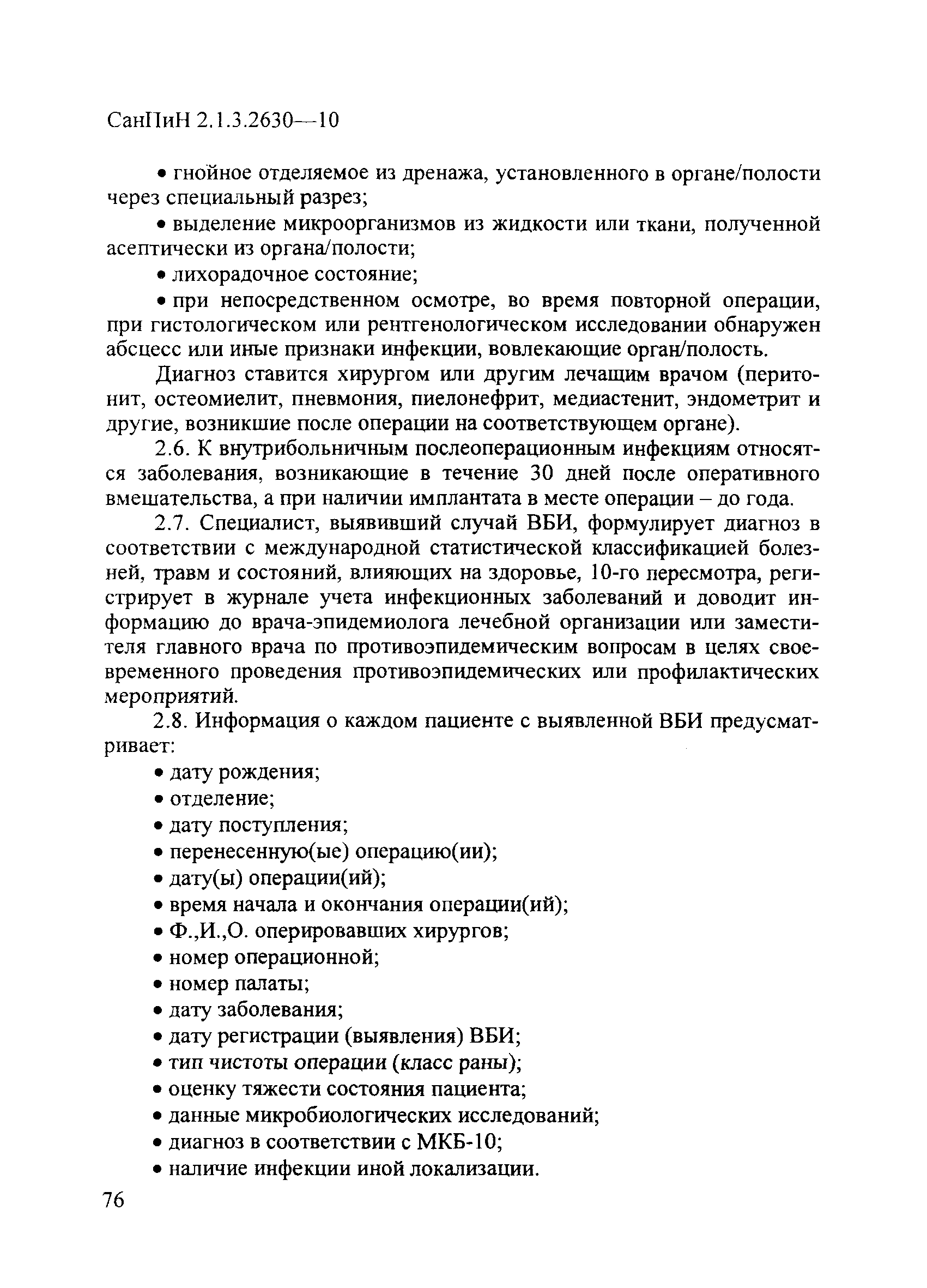 СанПиН 2.1.3.2630-10