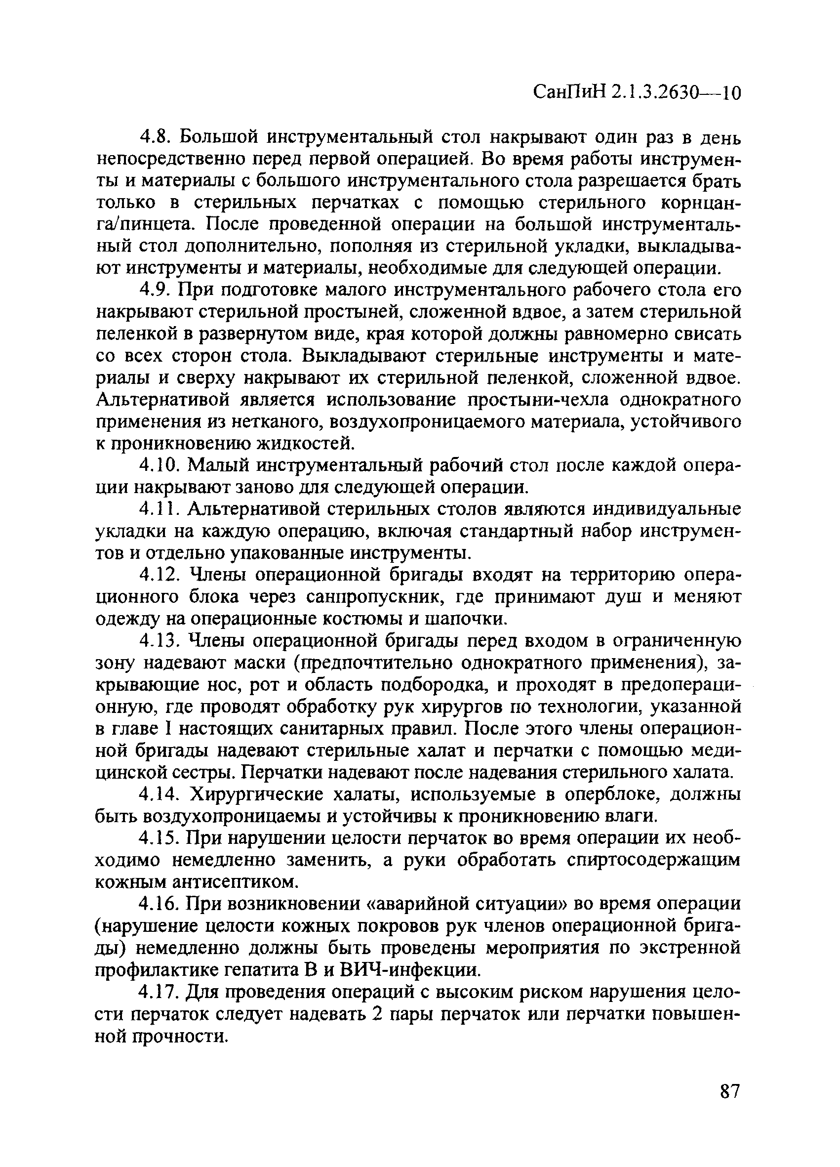 СанПиН 2.1.3.2630-10