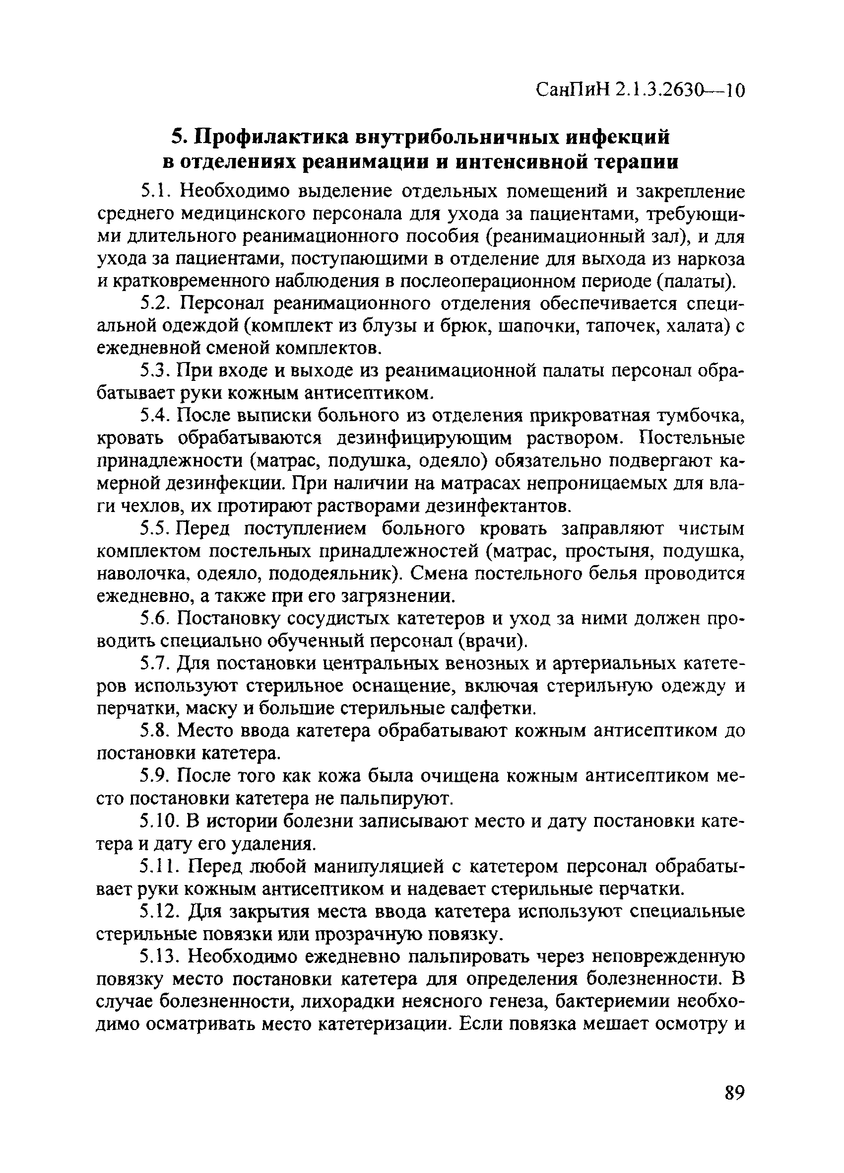 Скачать СанПиН 2.1.3.2630-10 Санитарно-эпидемиологические требования к  организациям, осуществляющим медицинскую деятельность