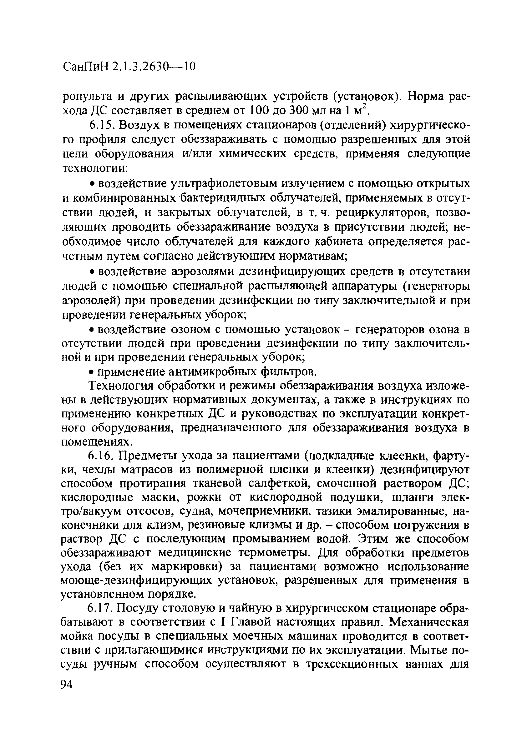 Скачать СанПиН 2.1.3.2630-10 Санитарно-эпидемиологические требования к  организациям, осуществляющим медицинскую деятельность