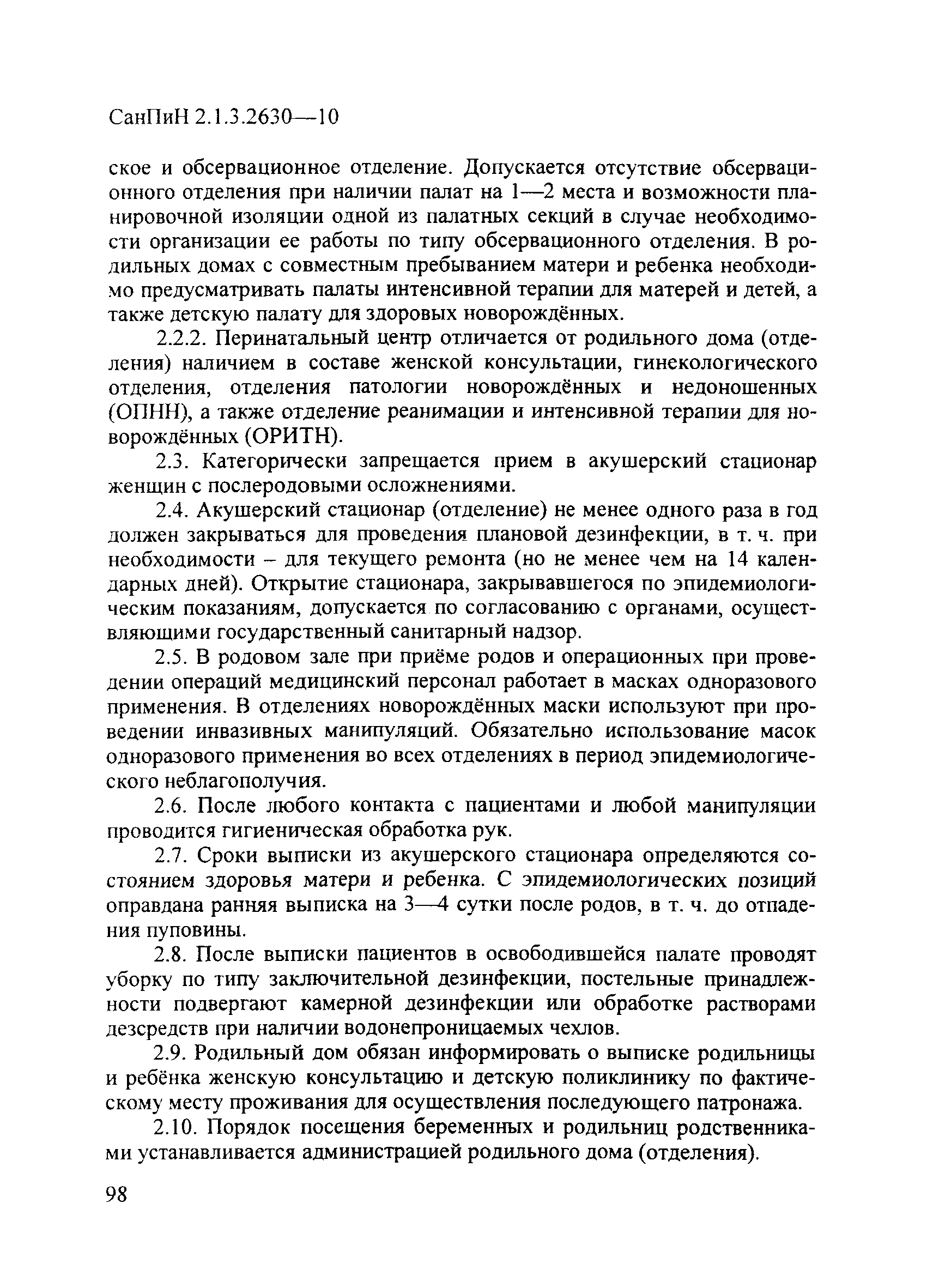 Скачать СанПиН 2.1.3.2630-10 Санитарно-эпидемиологические требования к  организациям, осуществляющим медицинскую деятельность