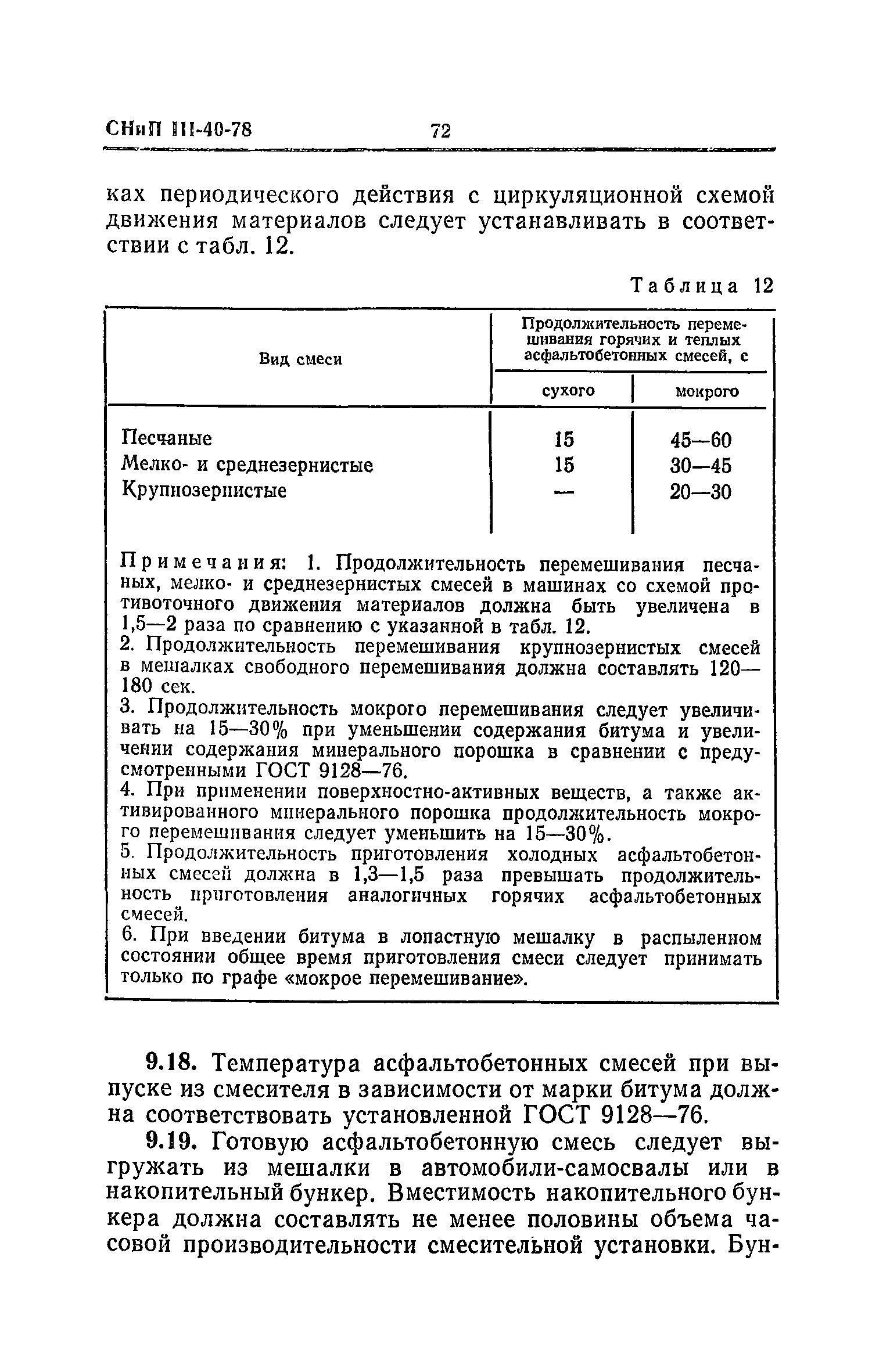 СНиП III-40-78