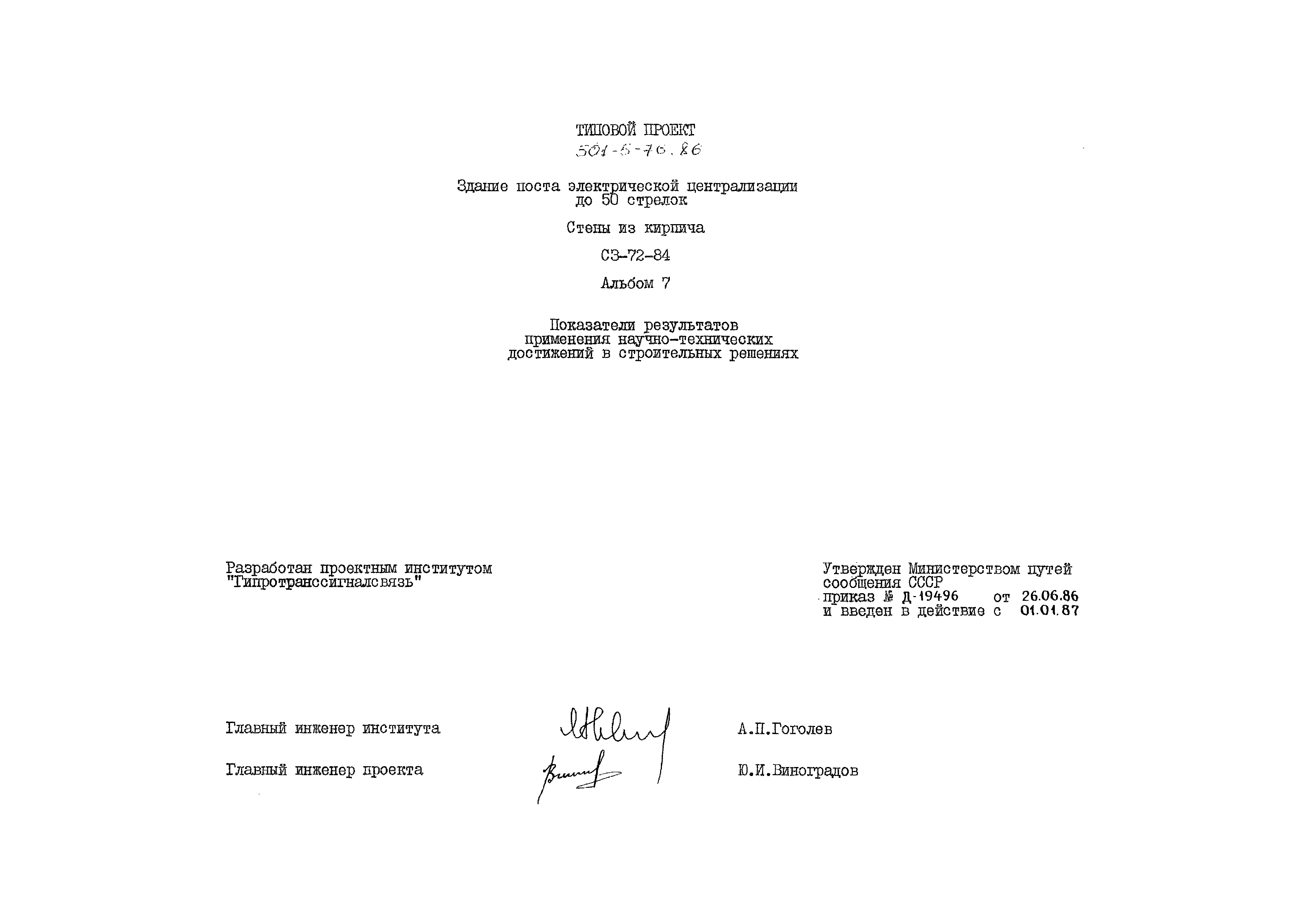 Типовой проект 501-5-76.86