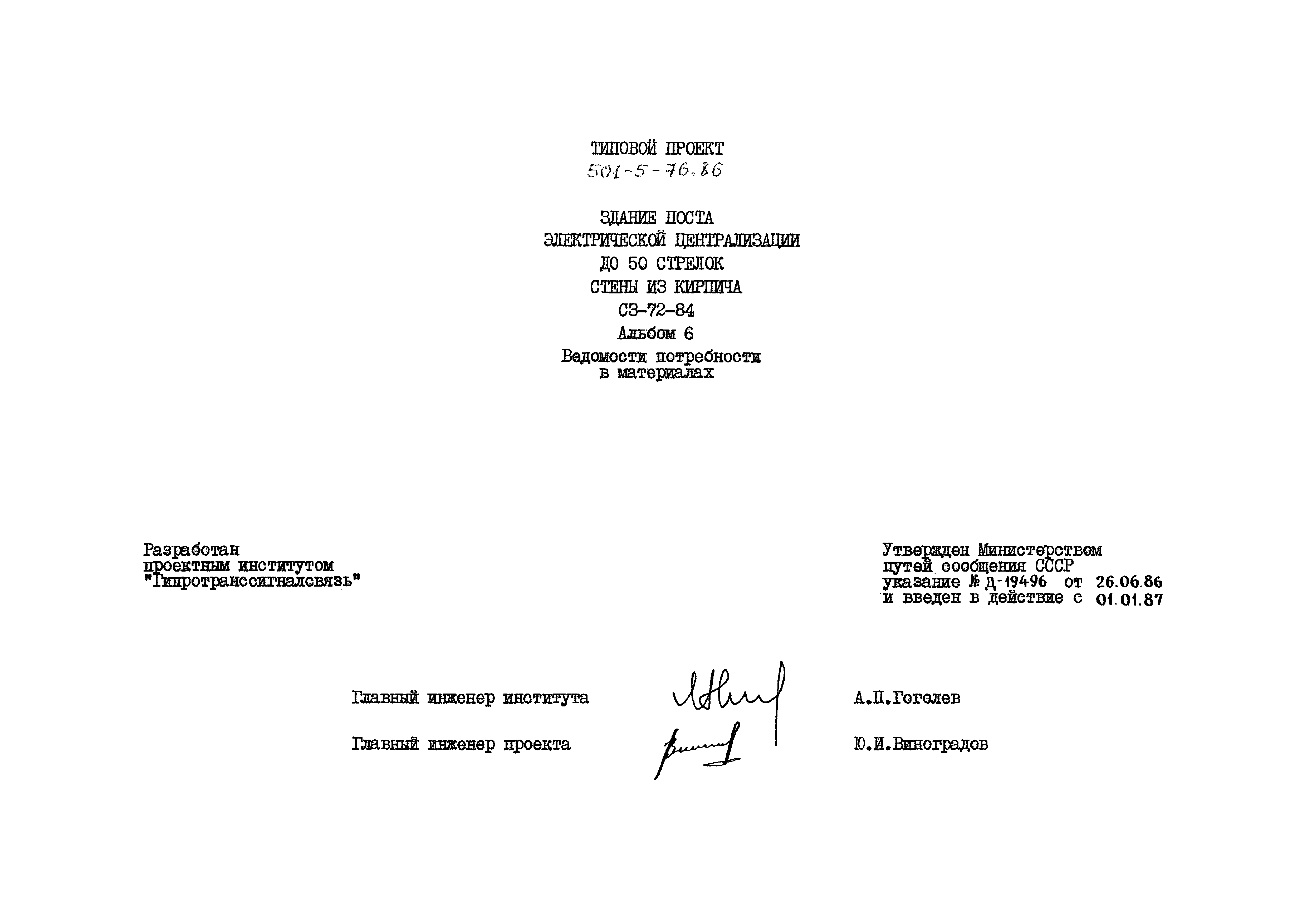 Типовой проект 501-5-76.86