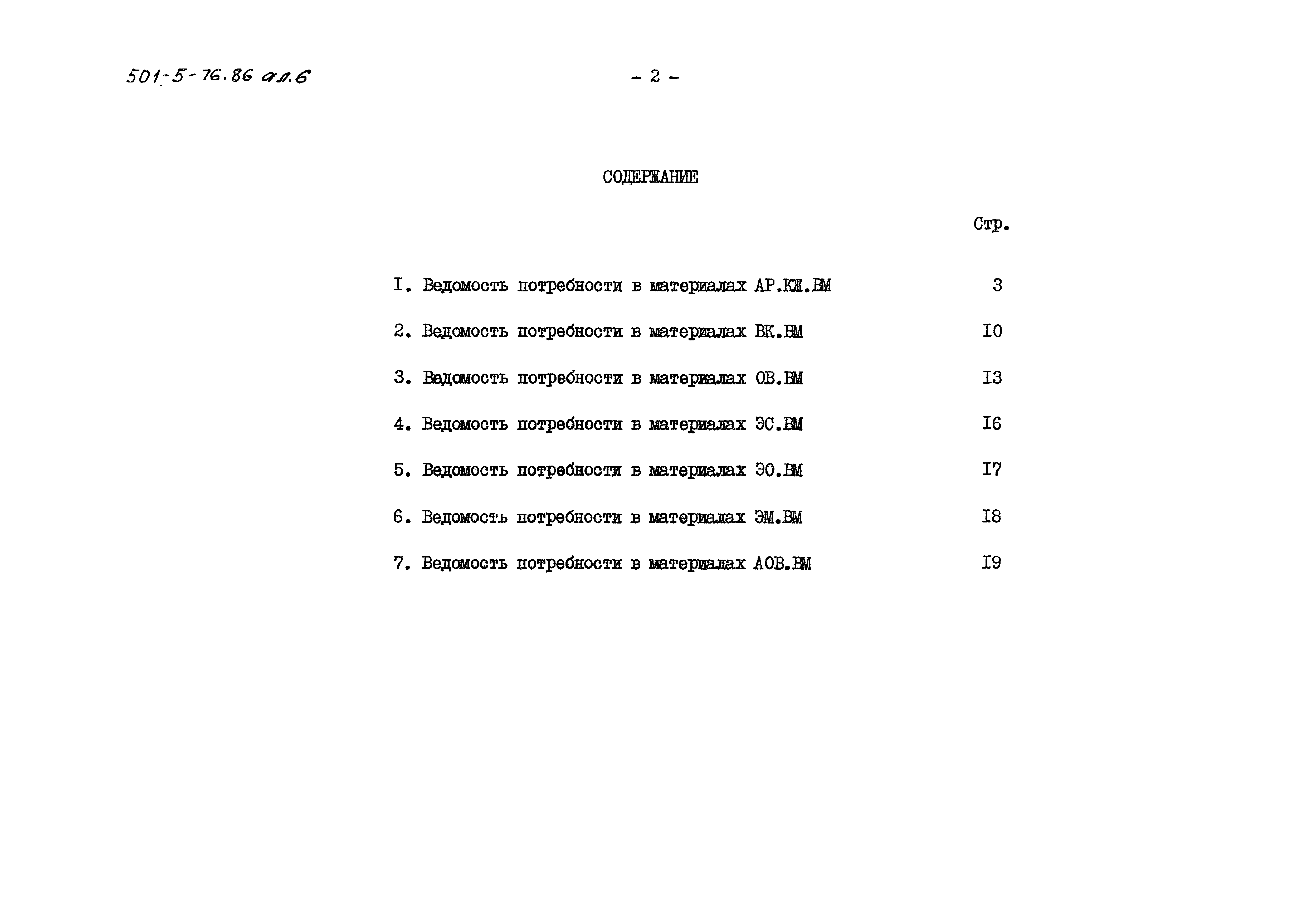 Типовой проект 501-5-76.86
