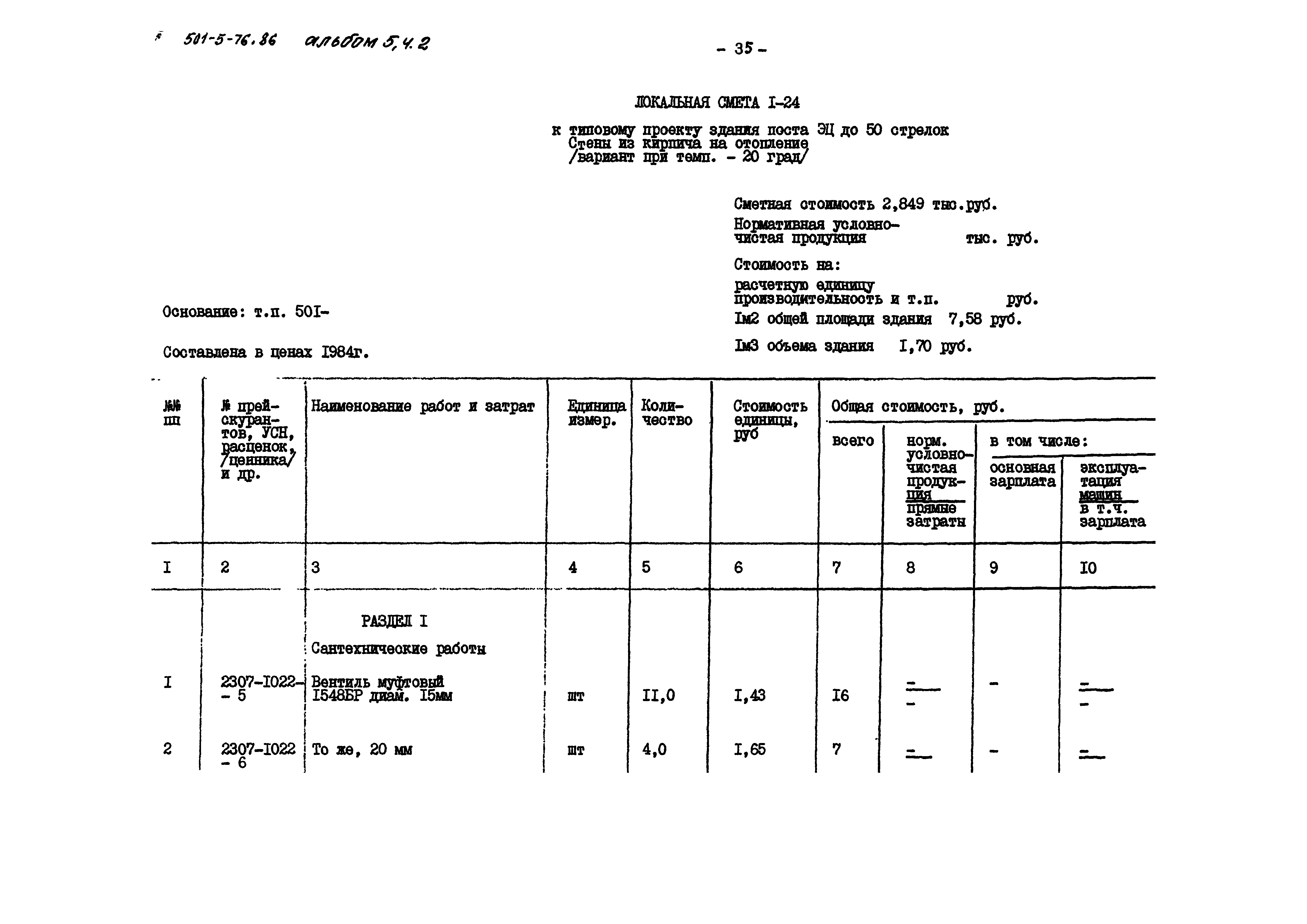 Типовой проект 501-5-76.86