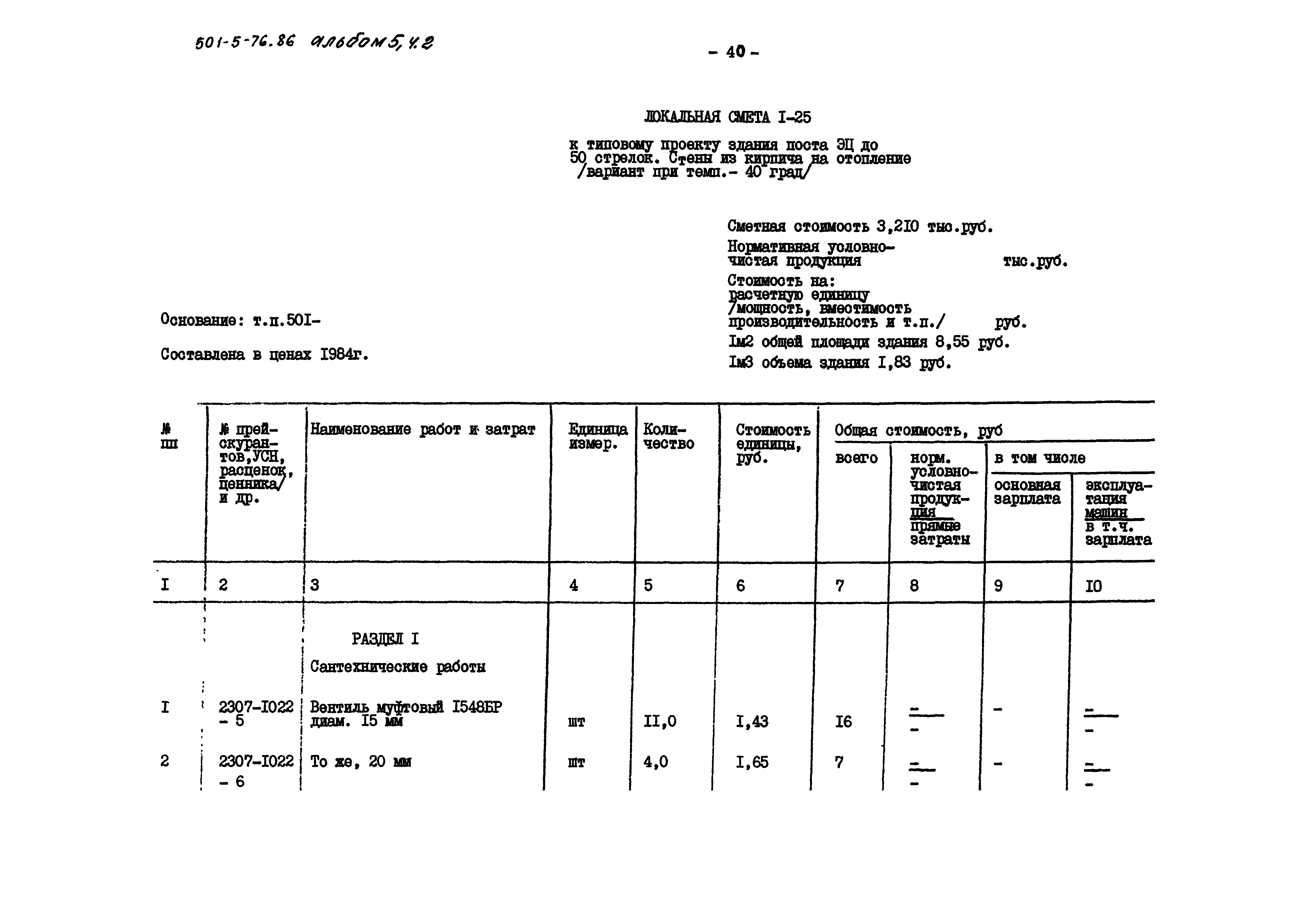 Типовой проект 501-5-76.86