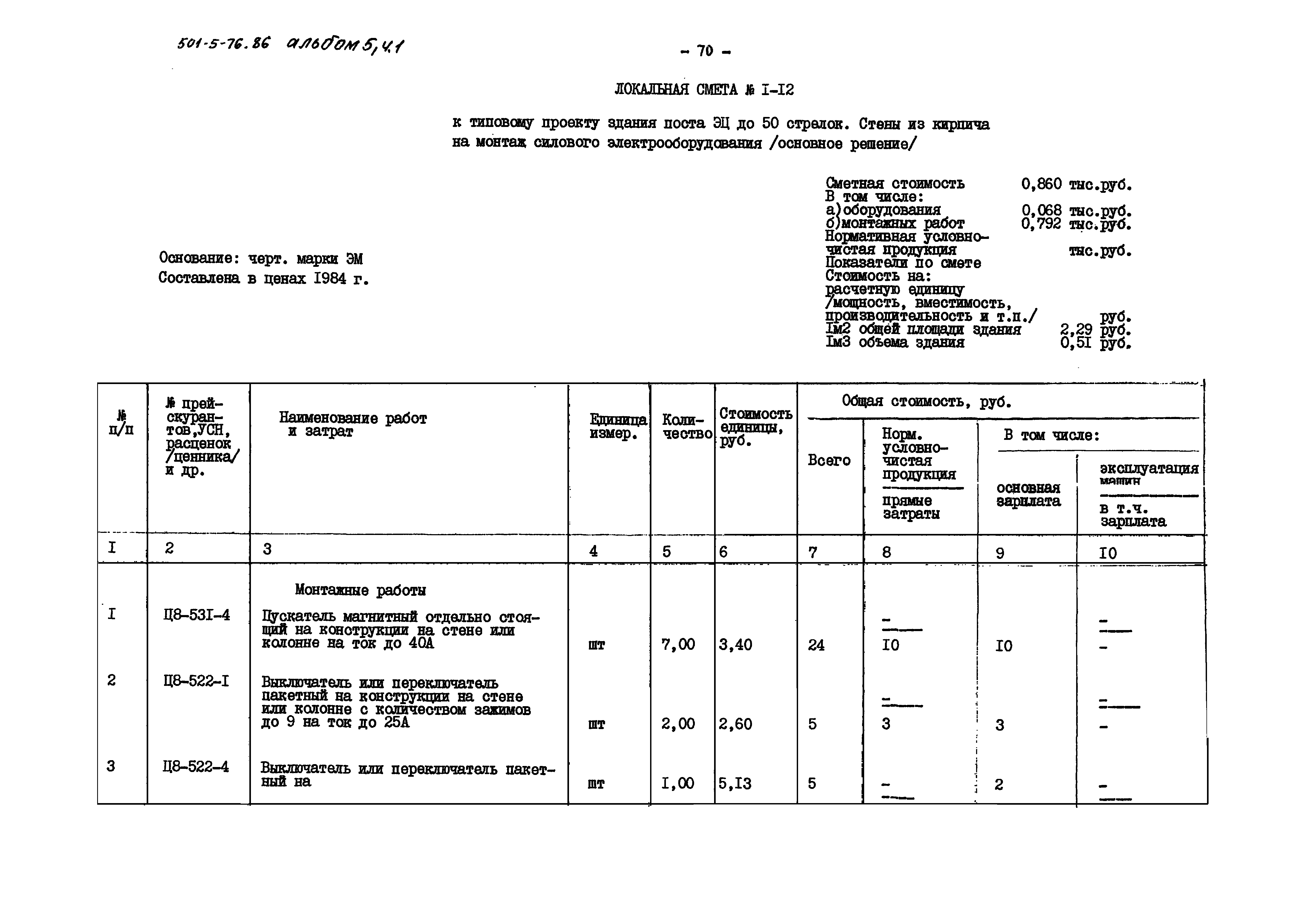 Типовой проект 501-5-76.86