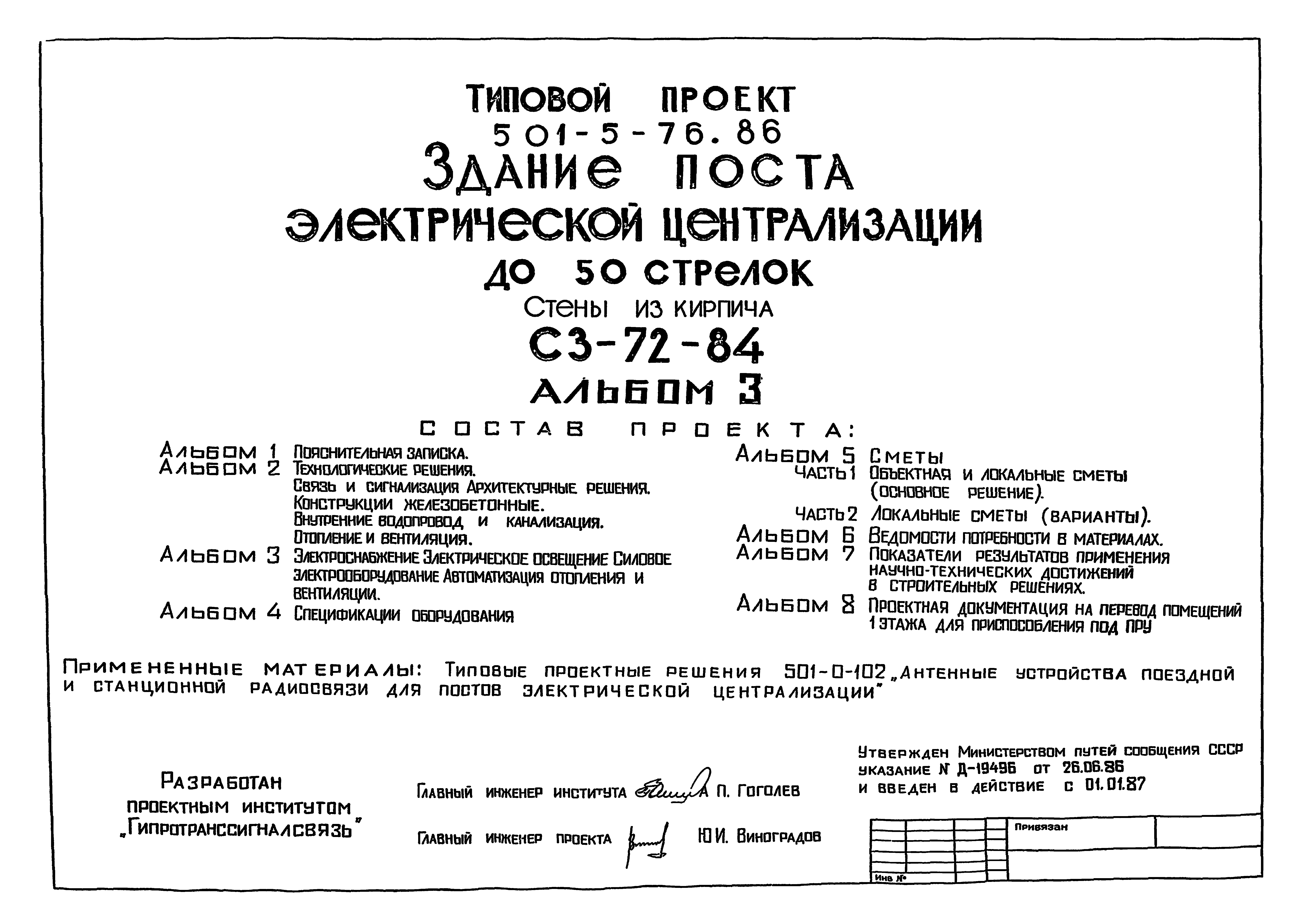 Типовой проект 501-5-76.86