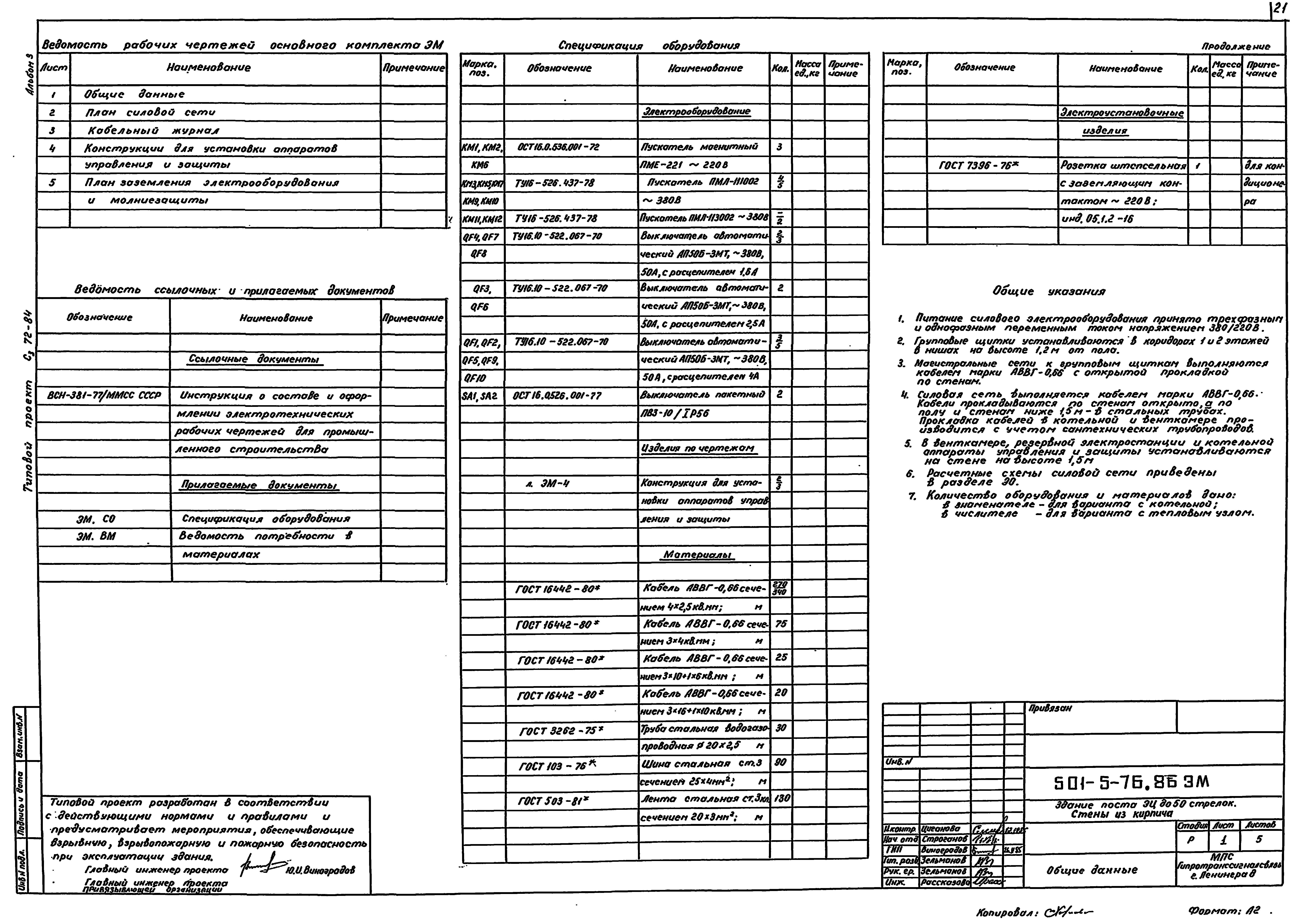 Типовой проект 501-5-76.86