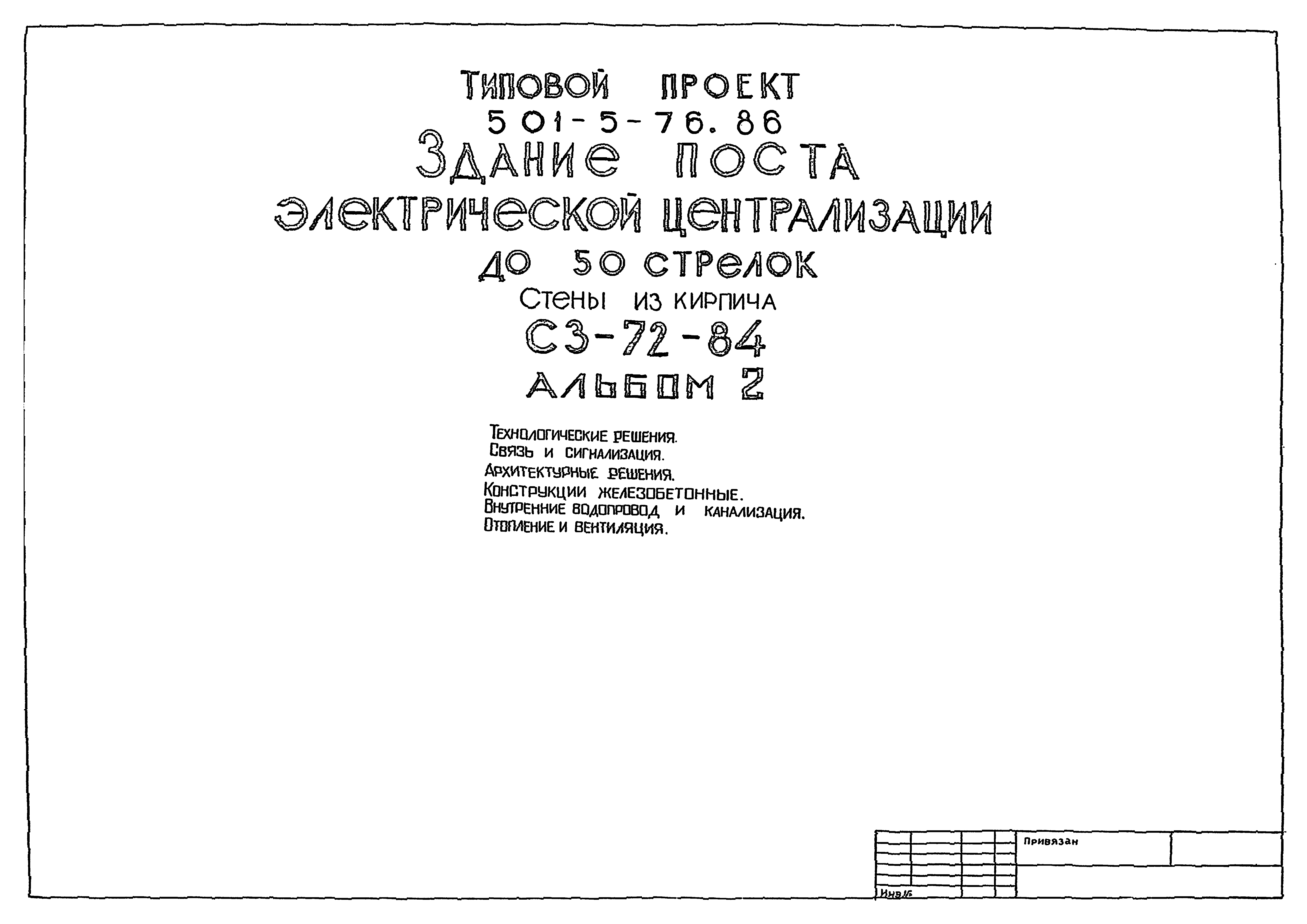 Типовой проект 501-5-76.86