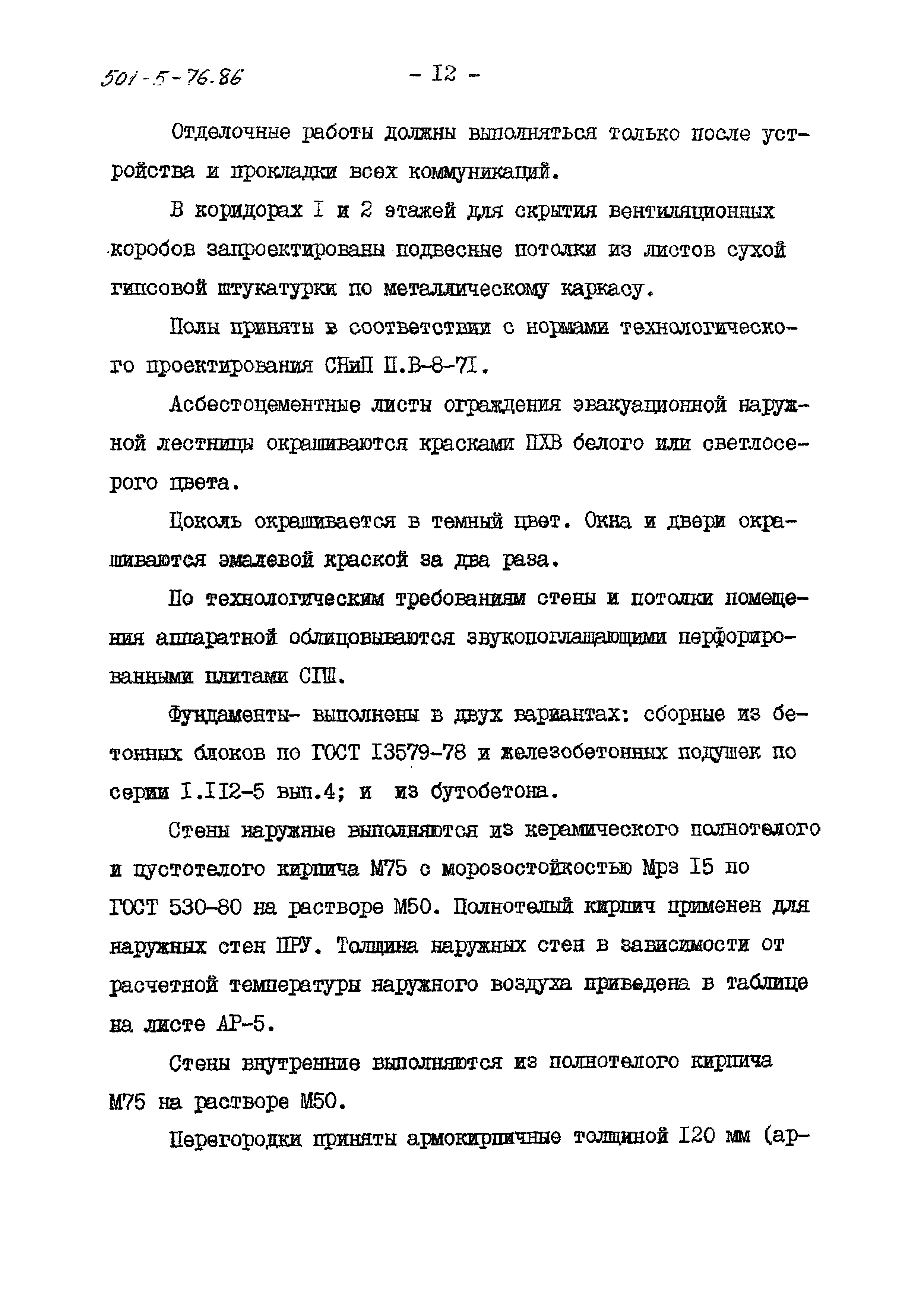 Типовой проект 501-5-76.86