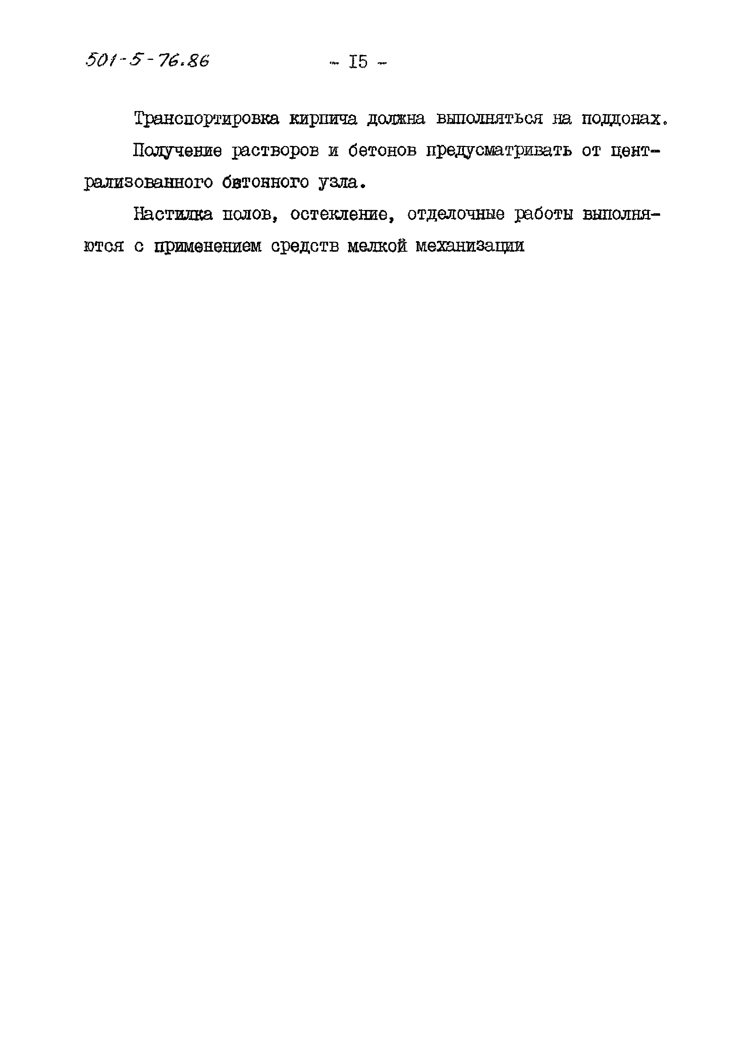 Типовой проект 501-5-76.86