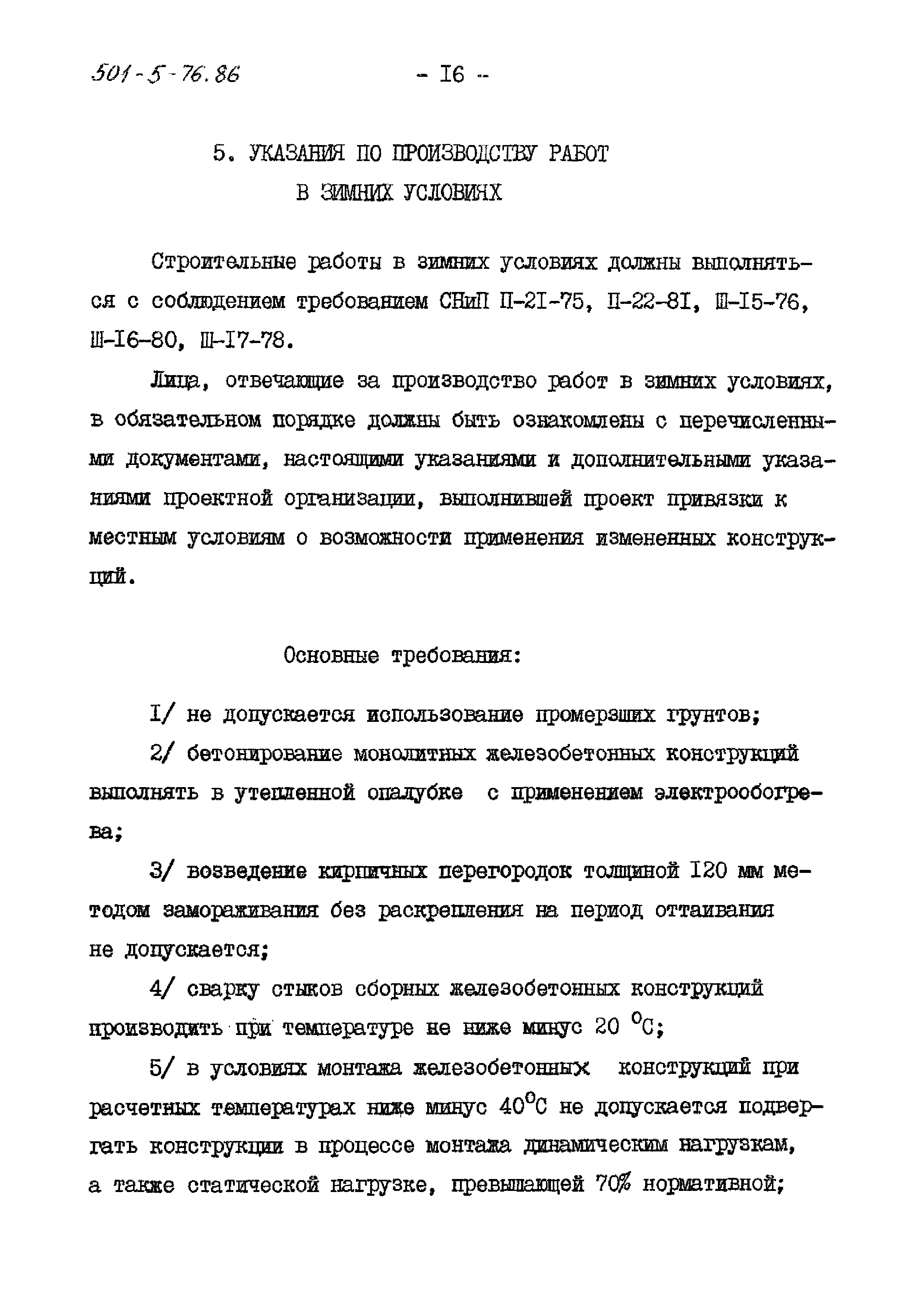 Типовой проект 501-5-76.86