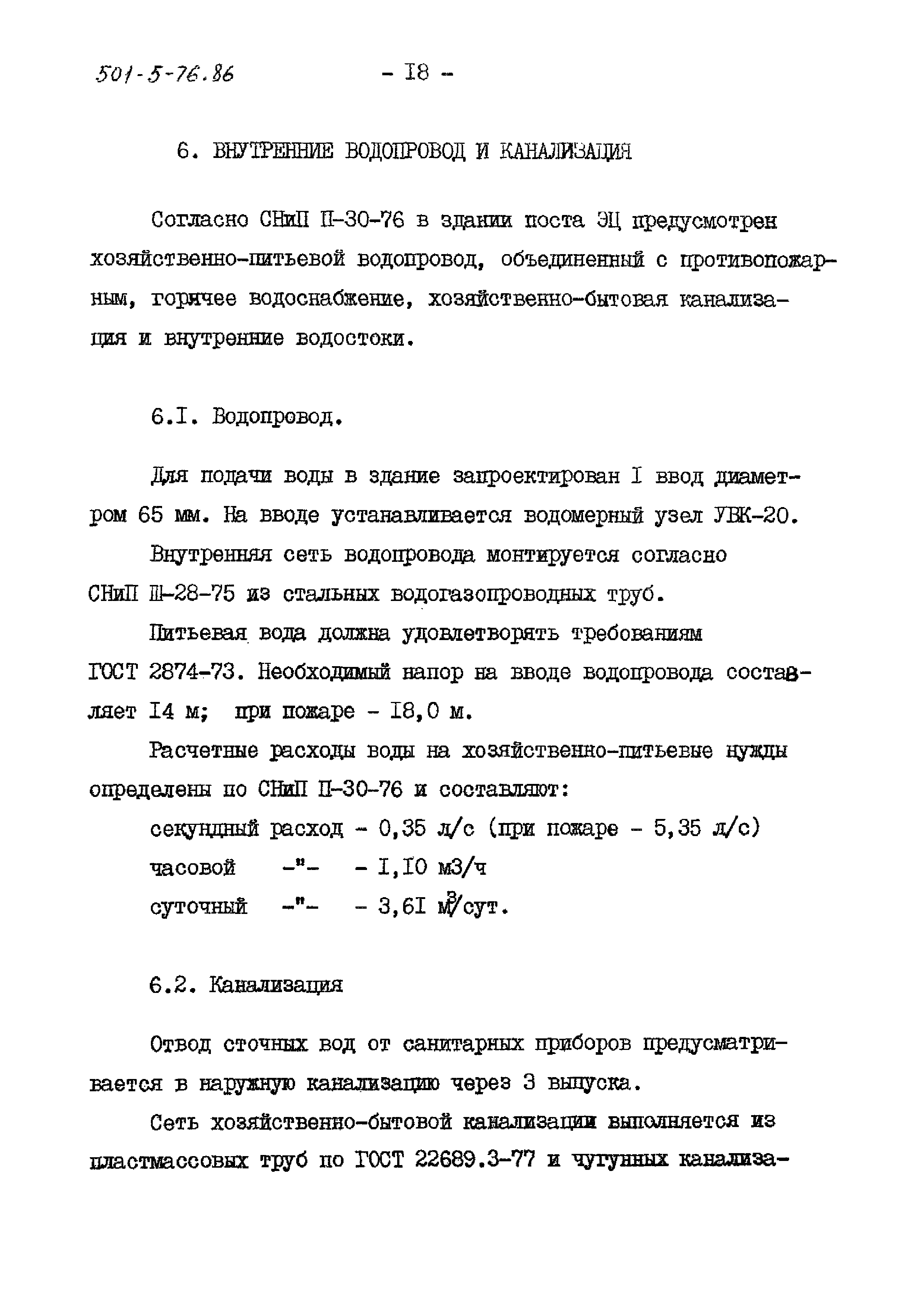 Типовой проект 501-5-76.86