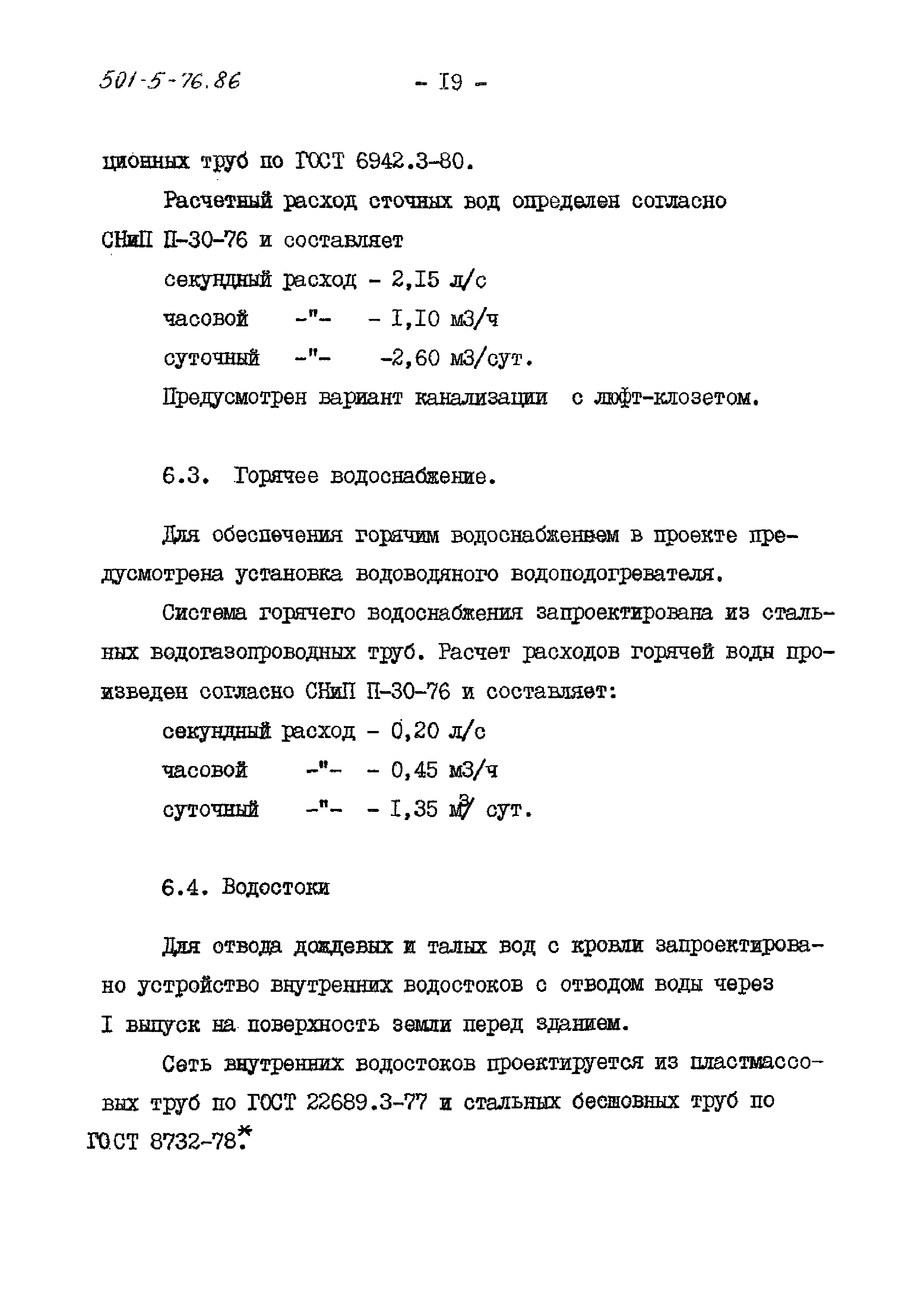 Типовой проект 501-5-76.86