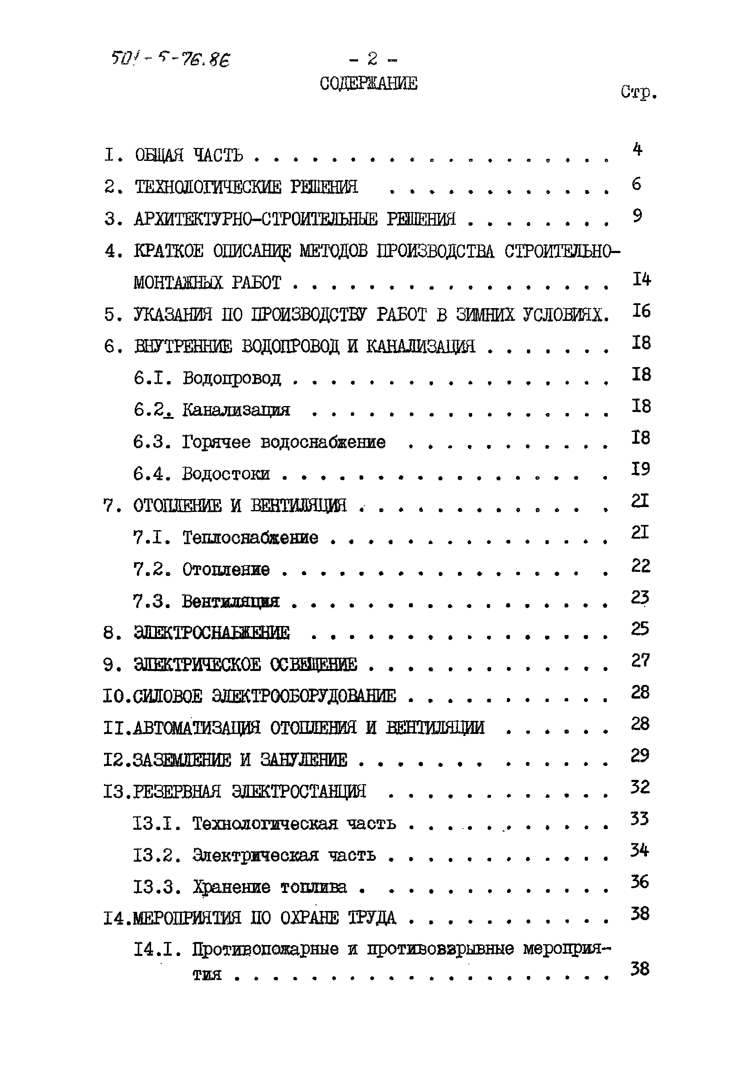 Типовой проект 501-5-76.86