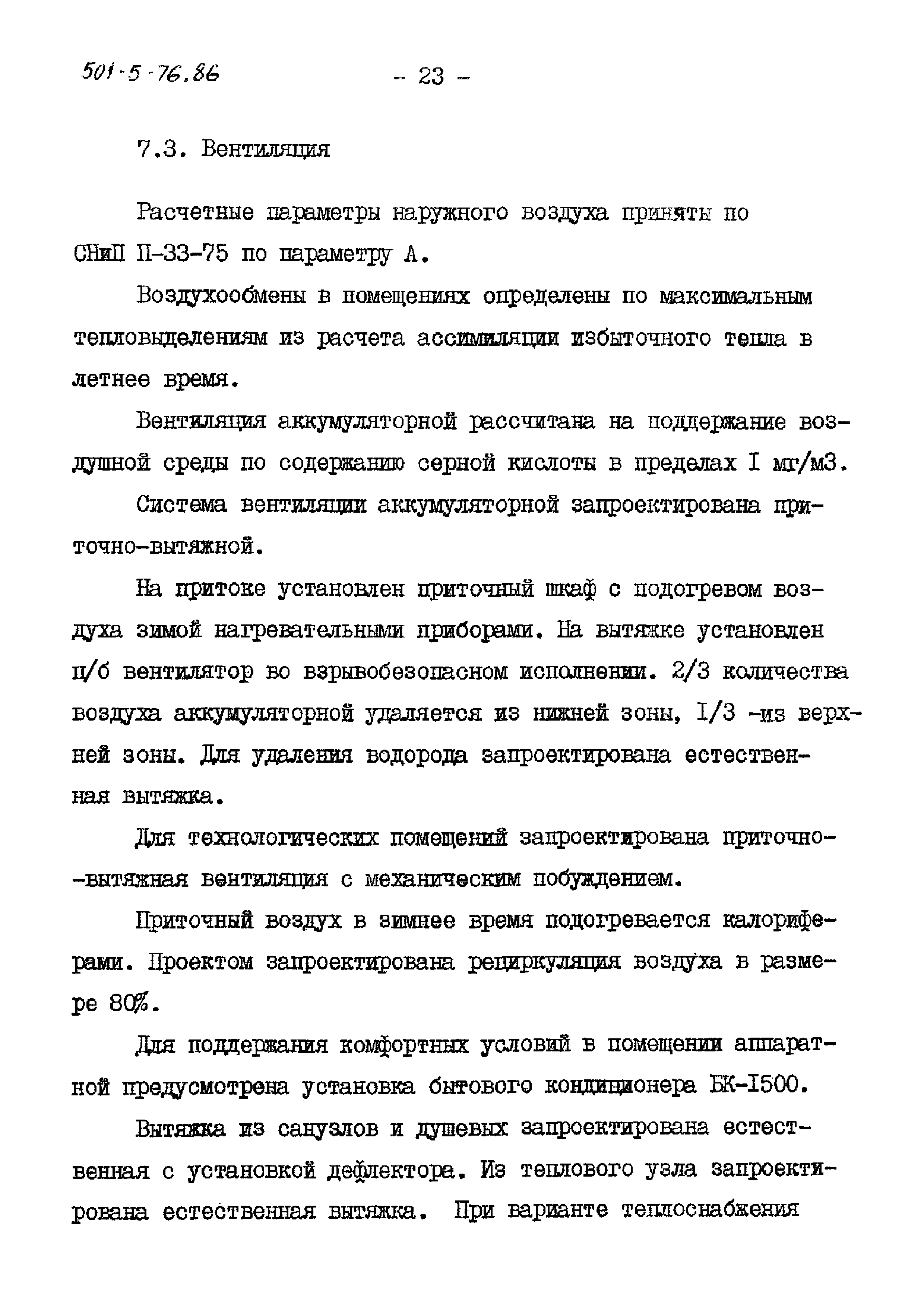 Типовой проект 501-5-76.86