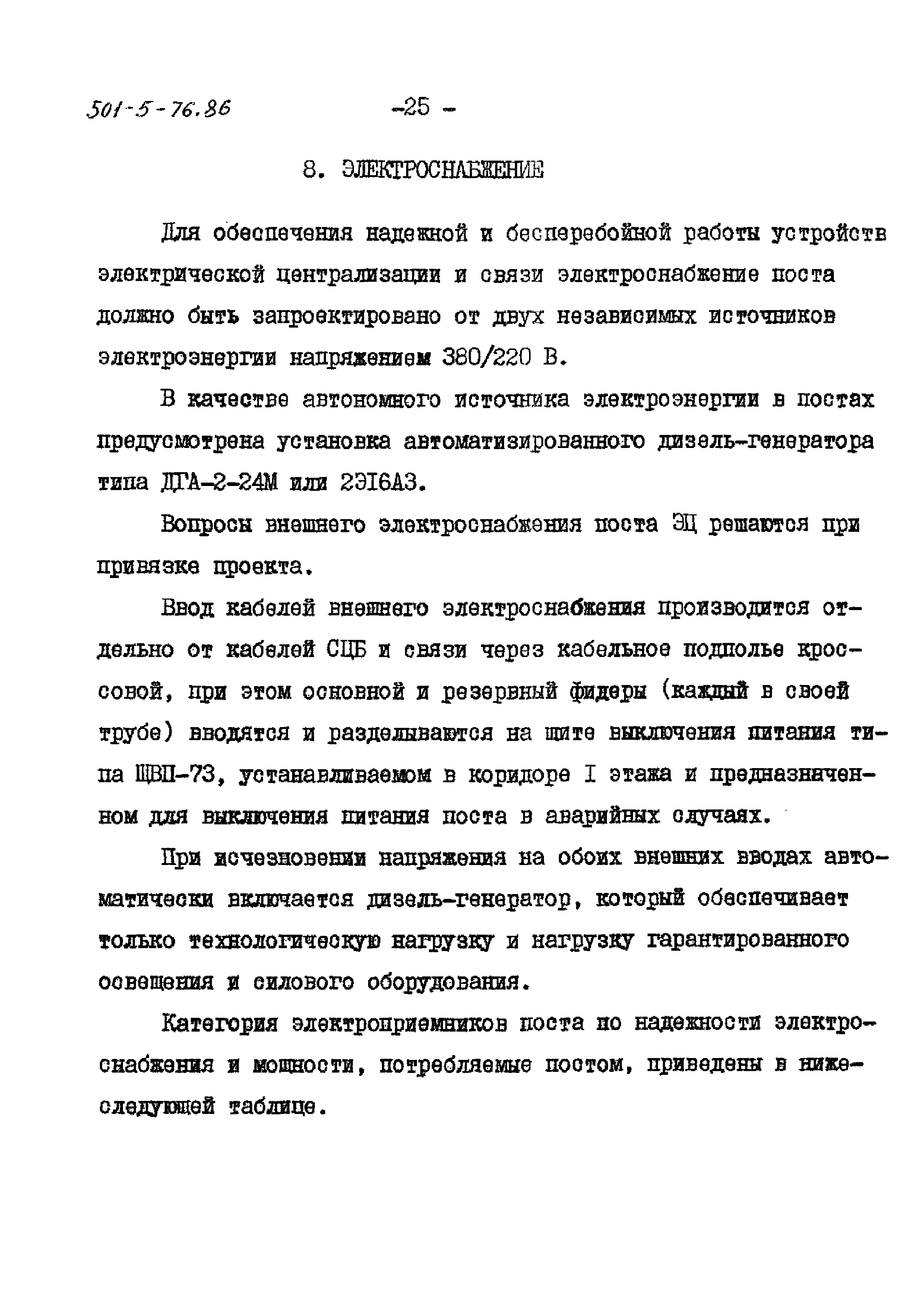 Типовой проект 501-5-76.86