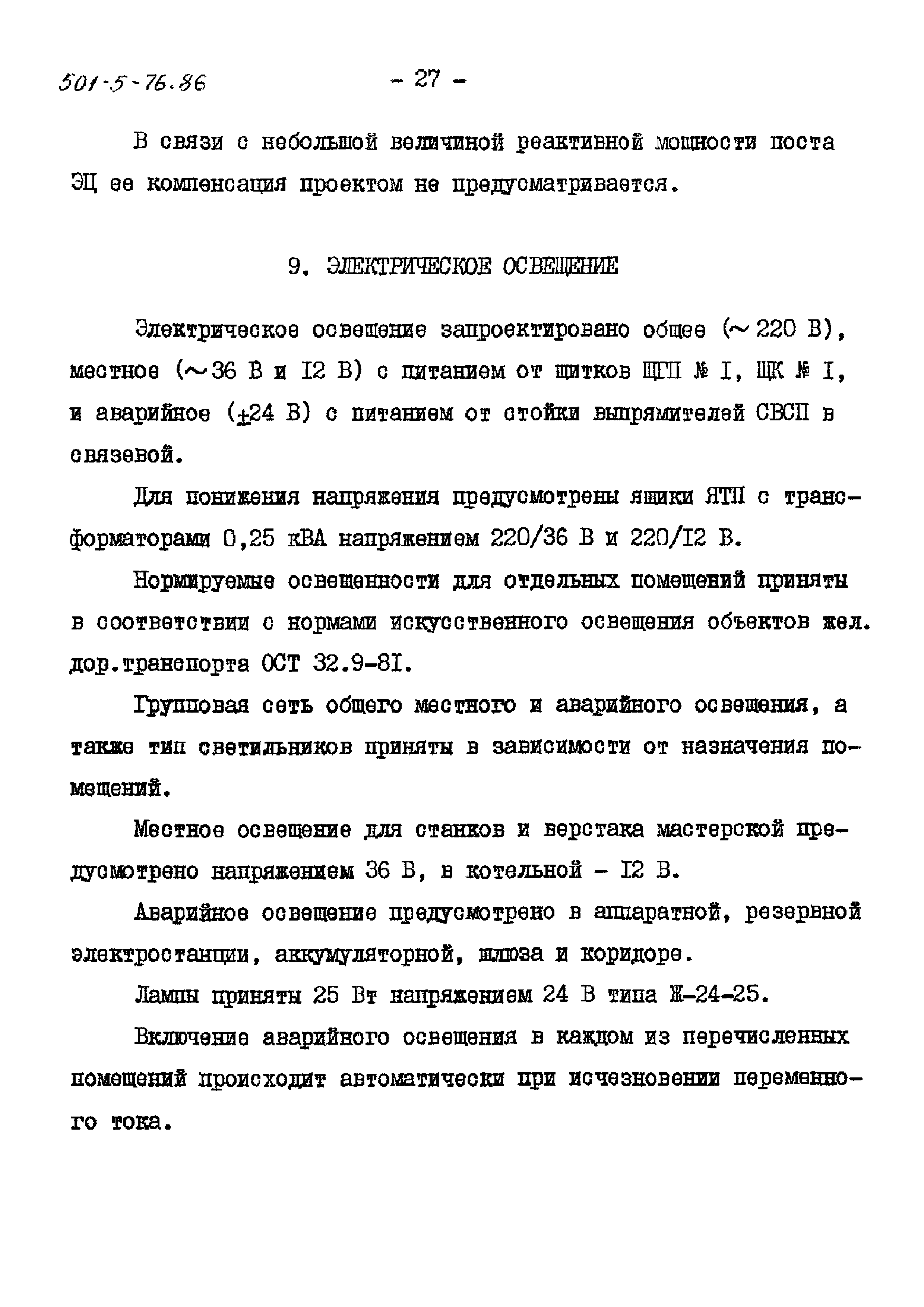 Типовой проект 501-5-76.86