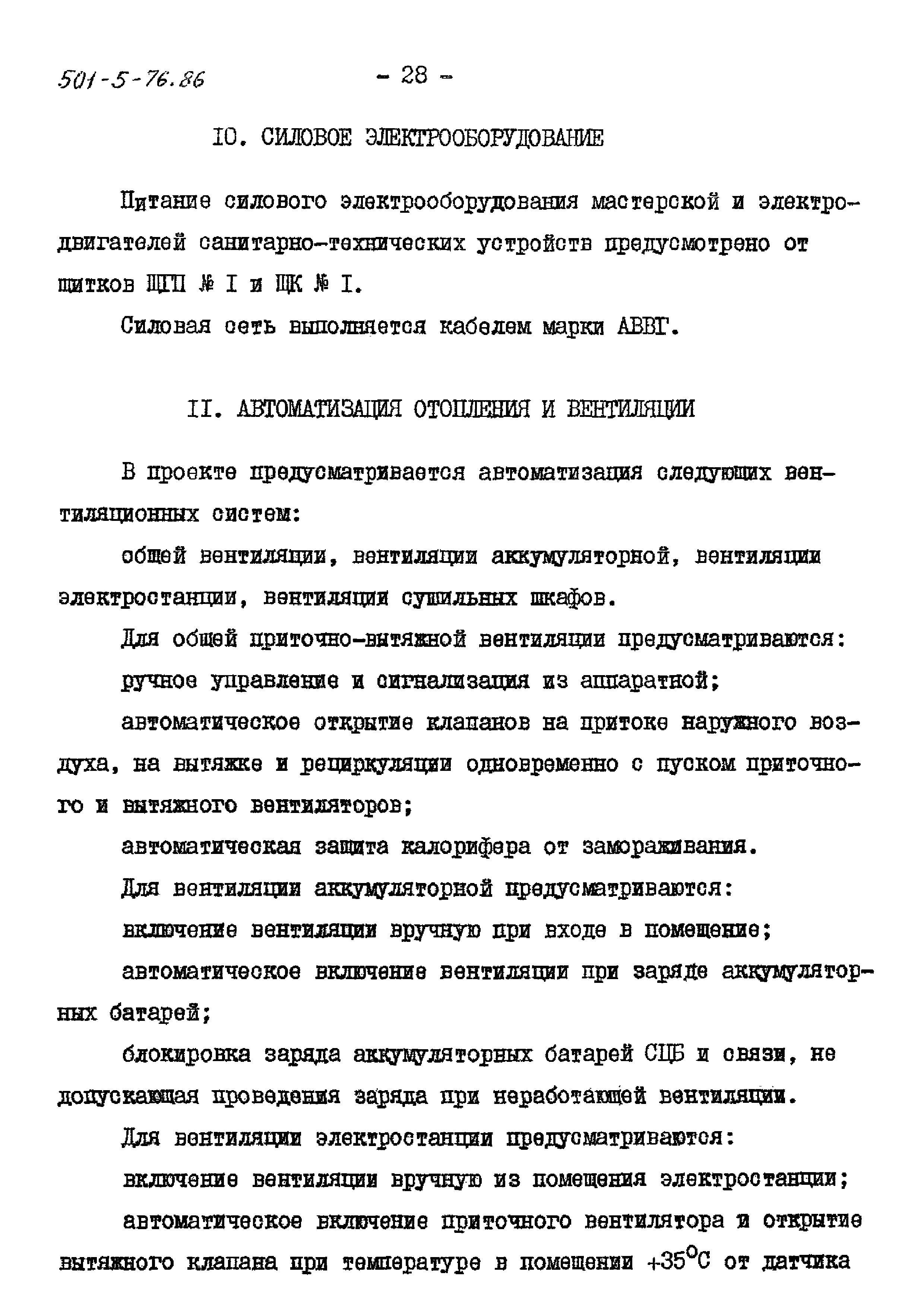 Типовой проект 501-5-76.86