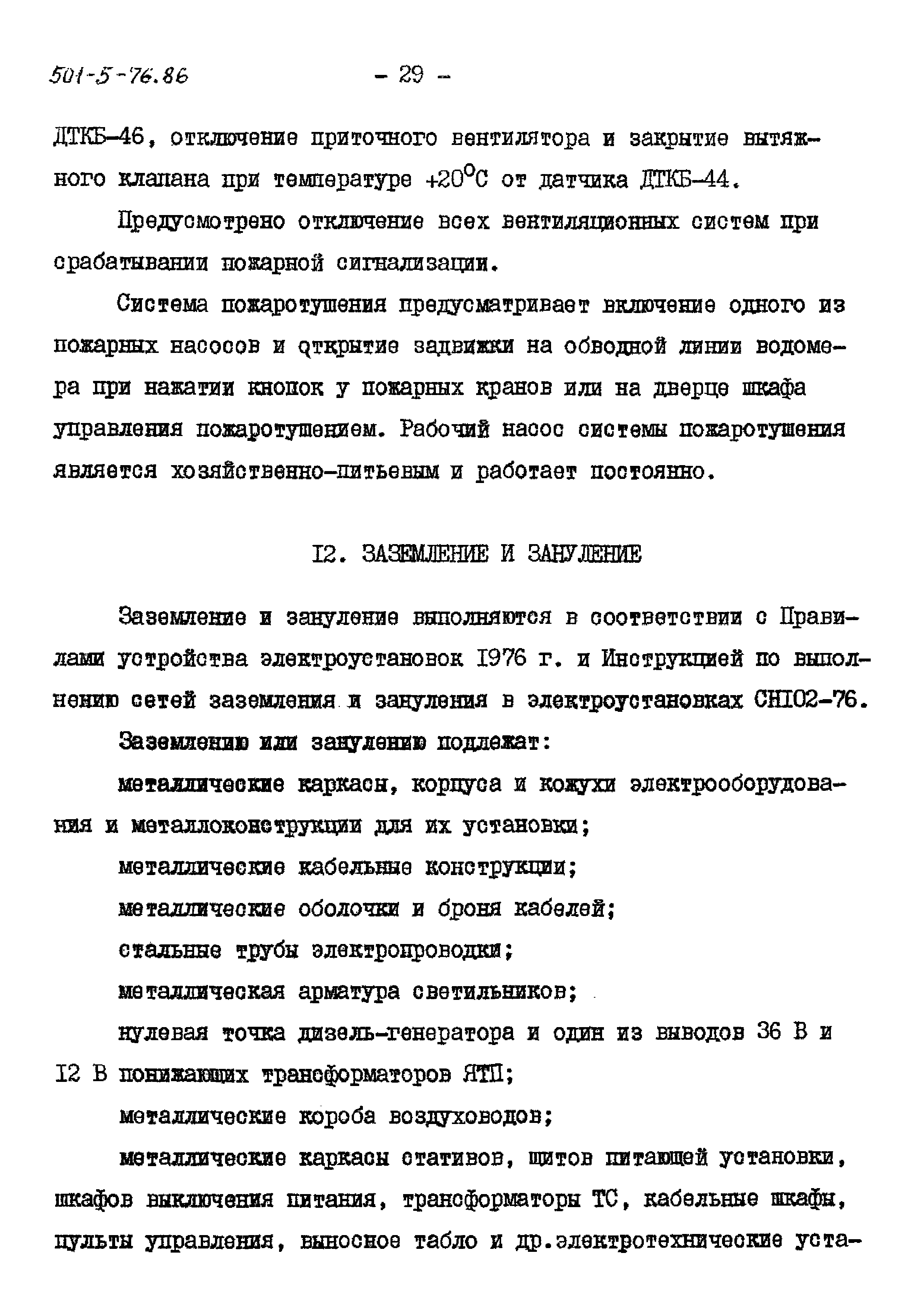 Типовой проект 501-5-76.86