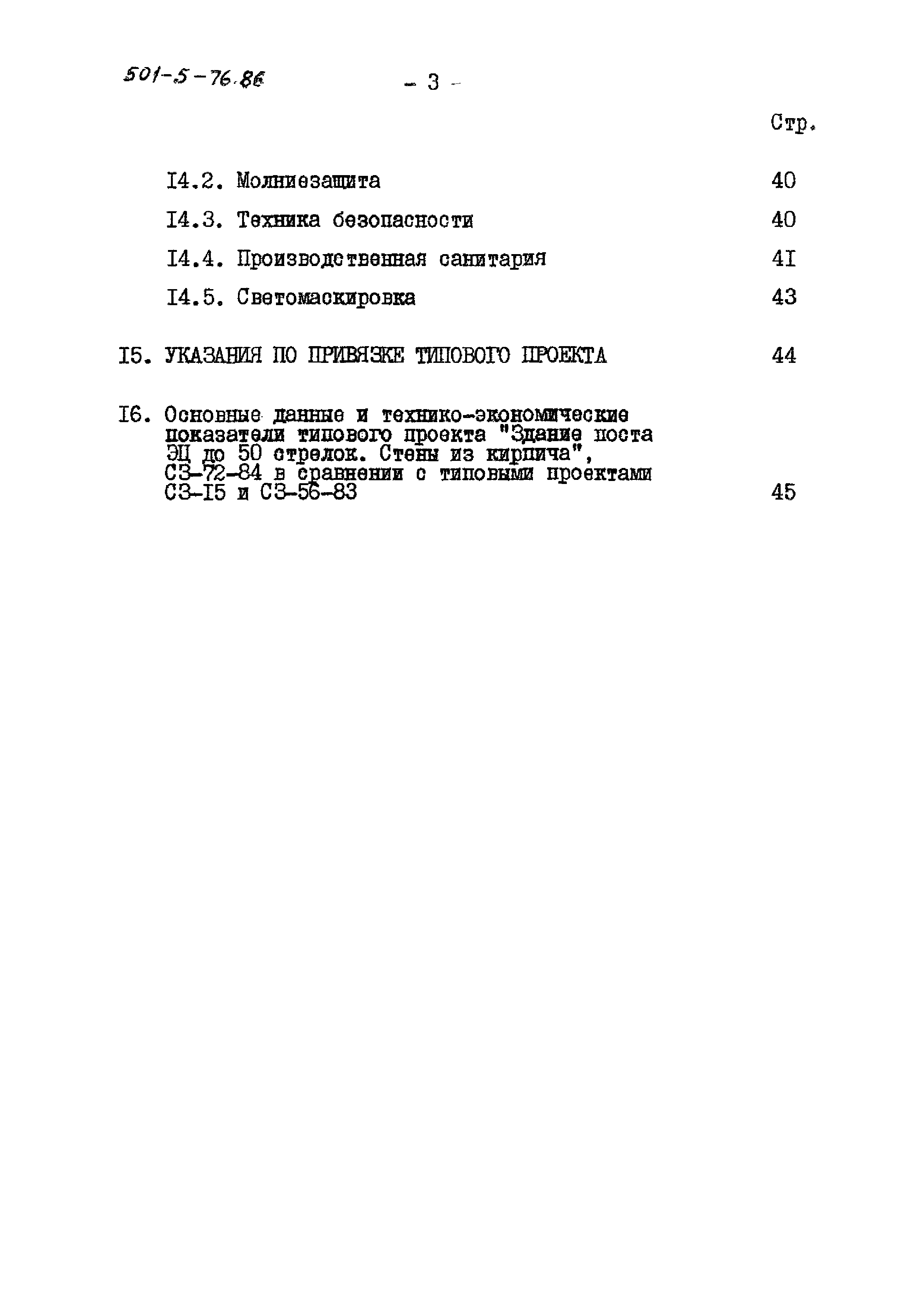 Типовой проект 501-5-76.86