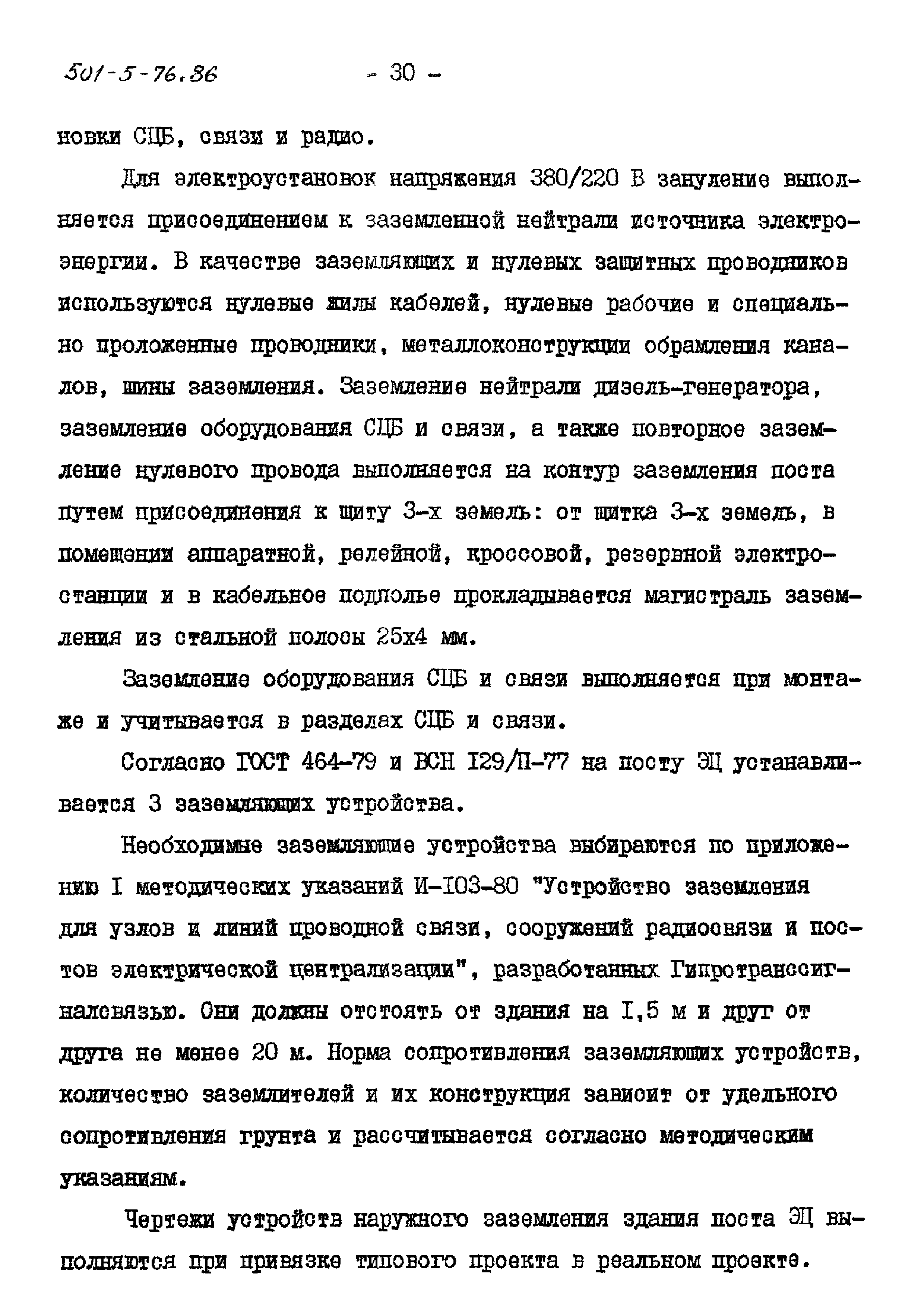 Типовой проект 501-5-76.86