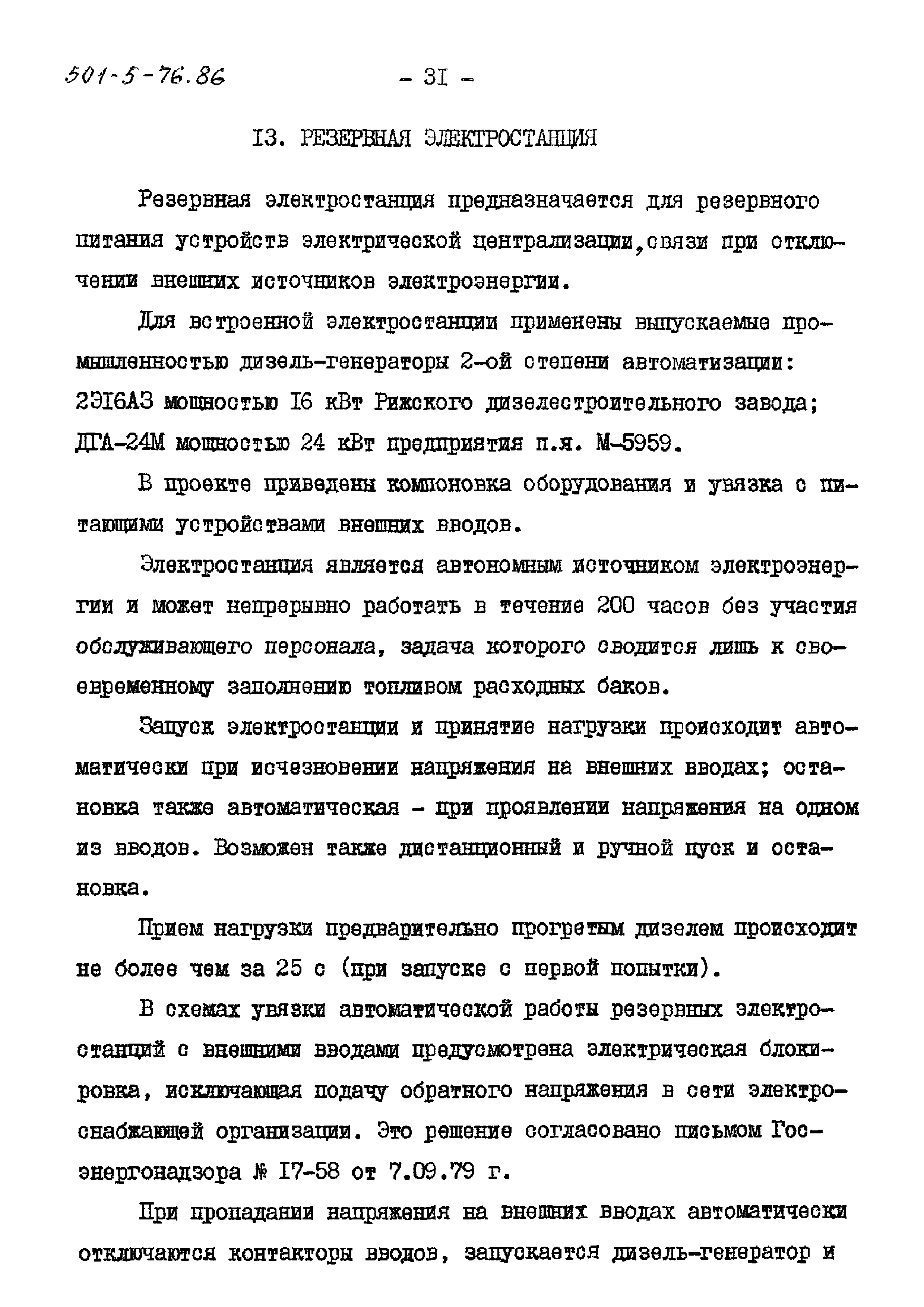 Типовой проект 501-5-76.86