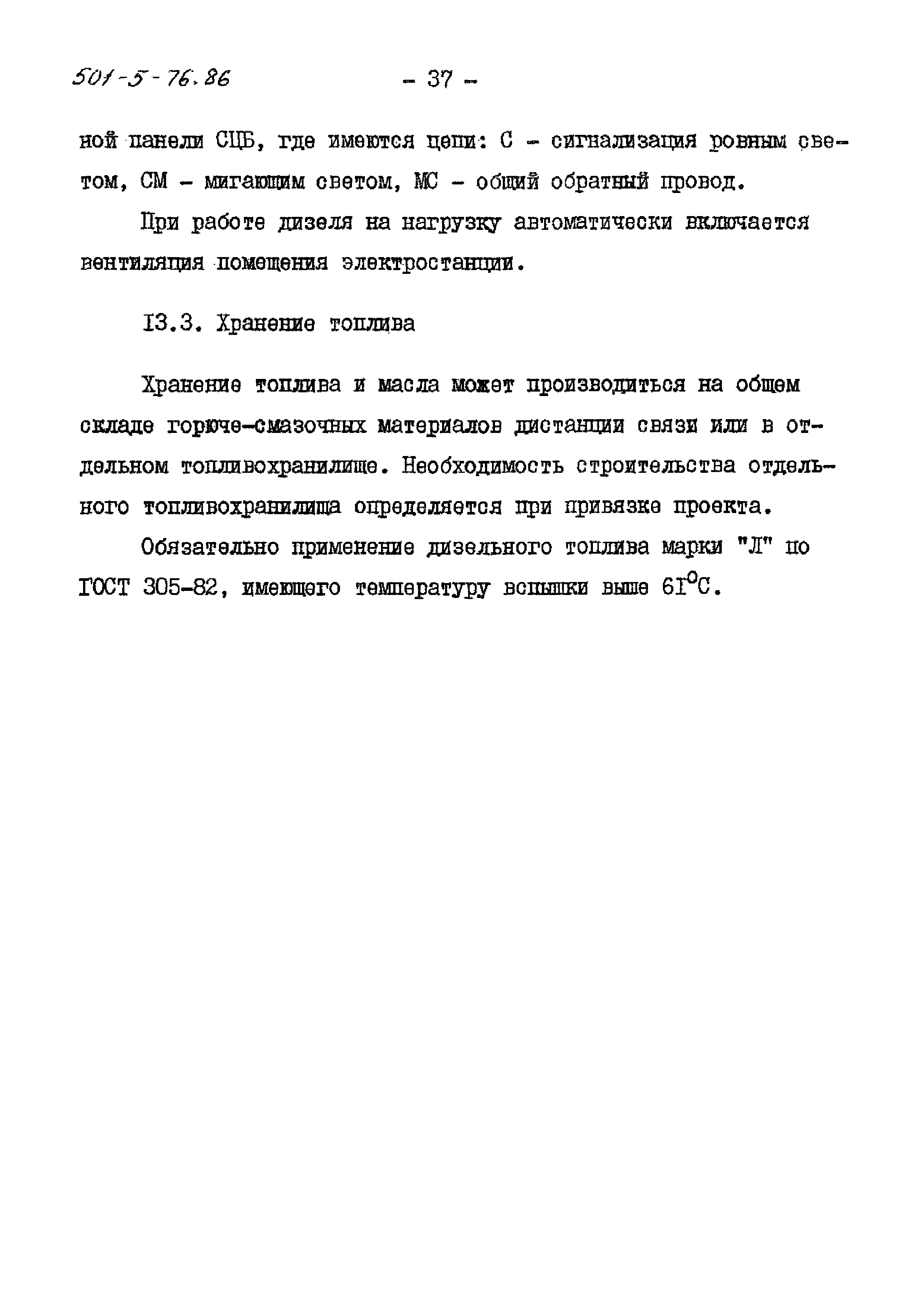 Типовой проект 501-5-76.86