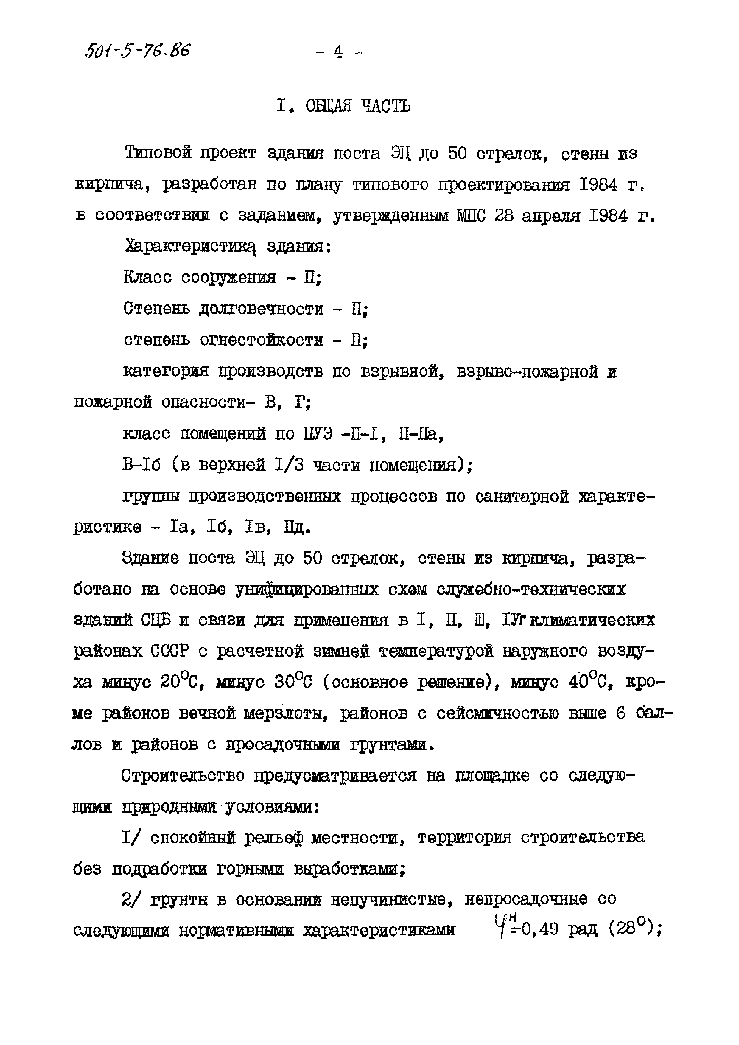 Типовой проект 501-5-76.86