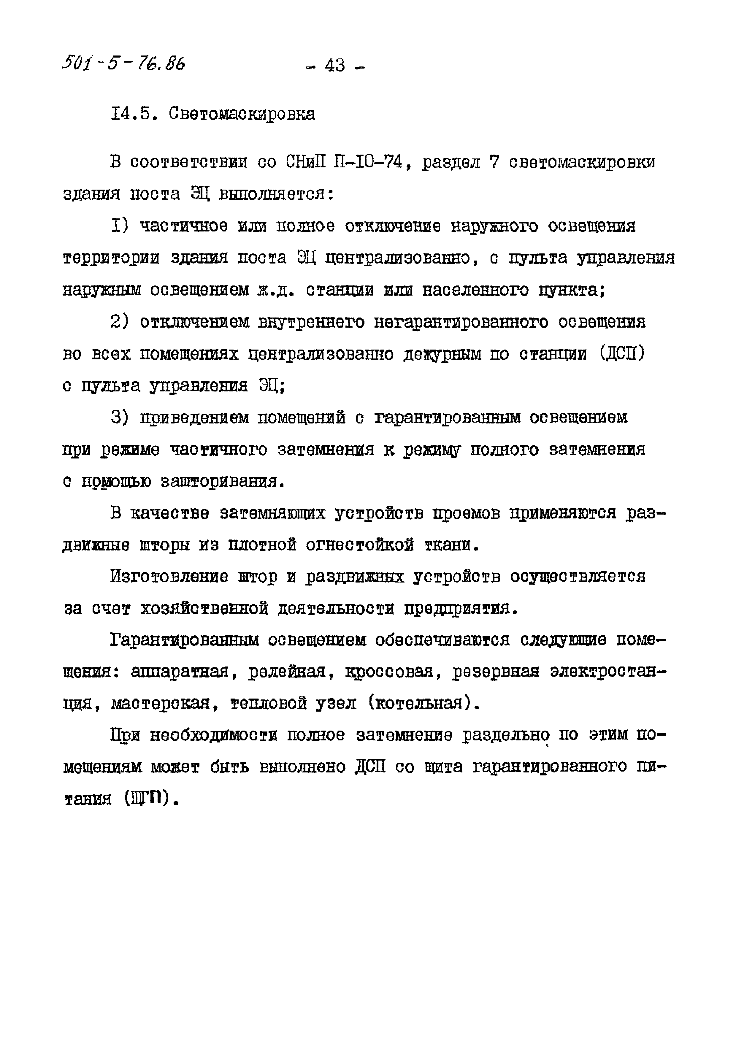 Типовой проект 501-5-76.86