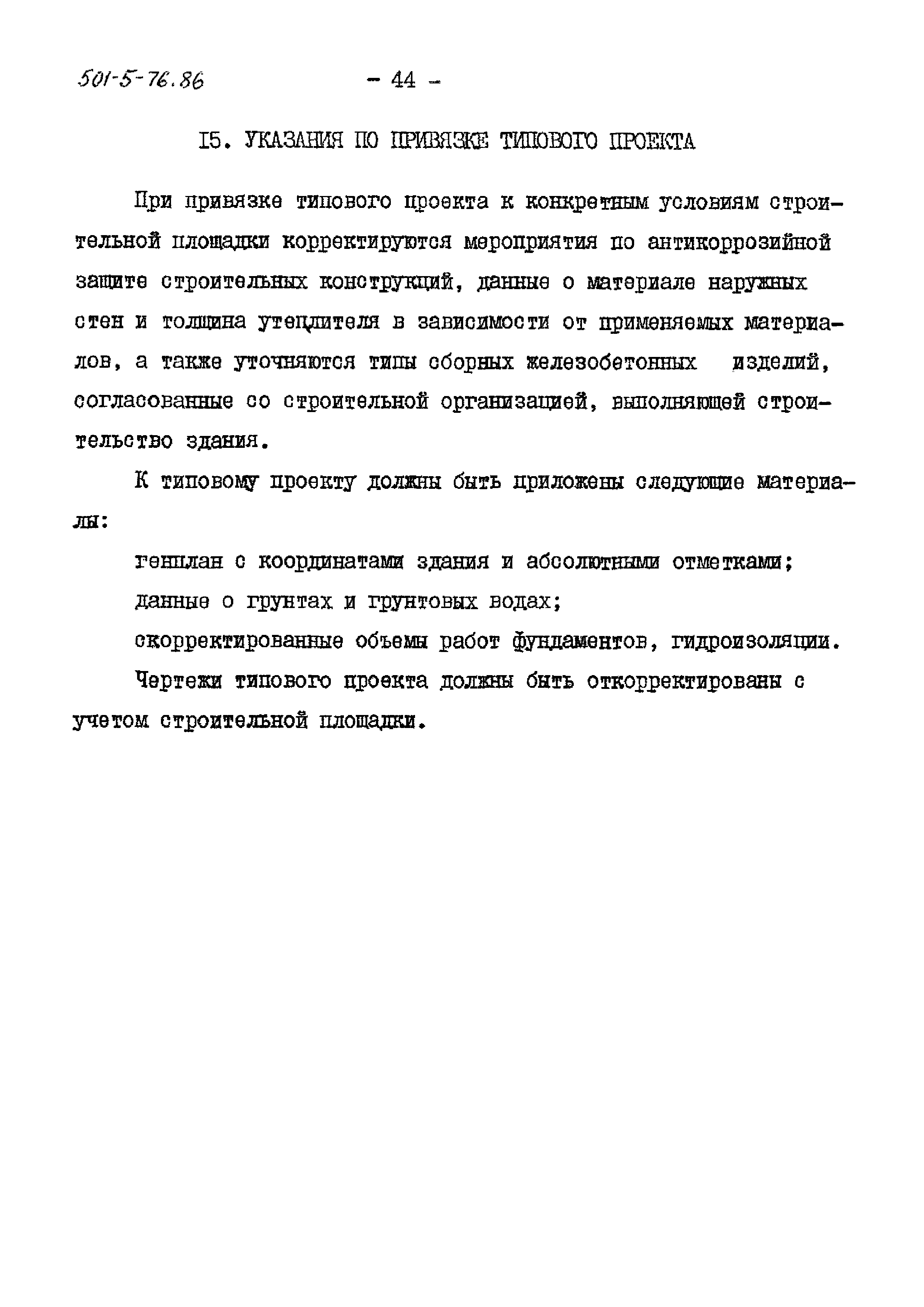 Типовой проект 501-5-76.86