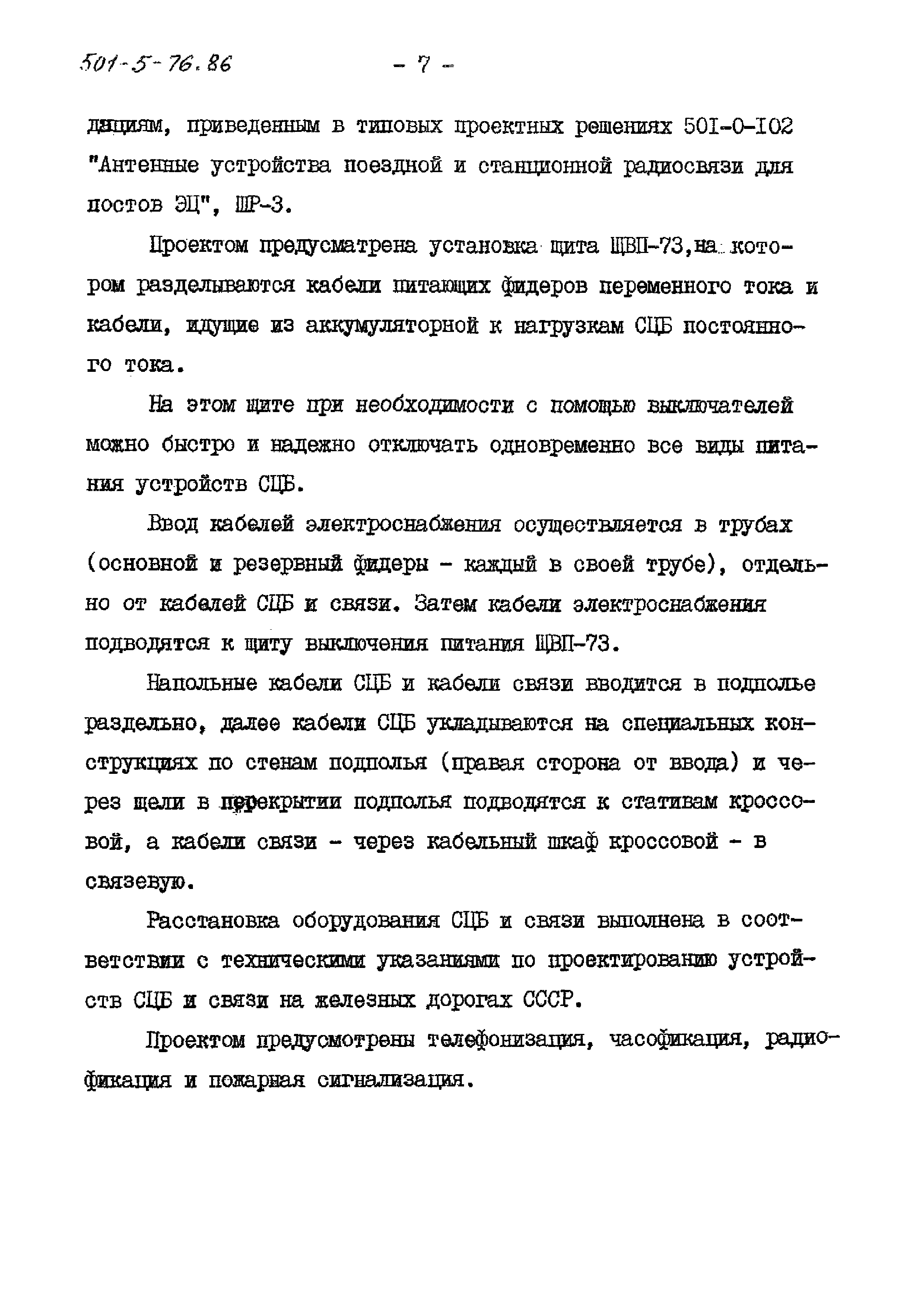 Типовой проект 501-5-76.86