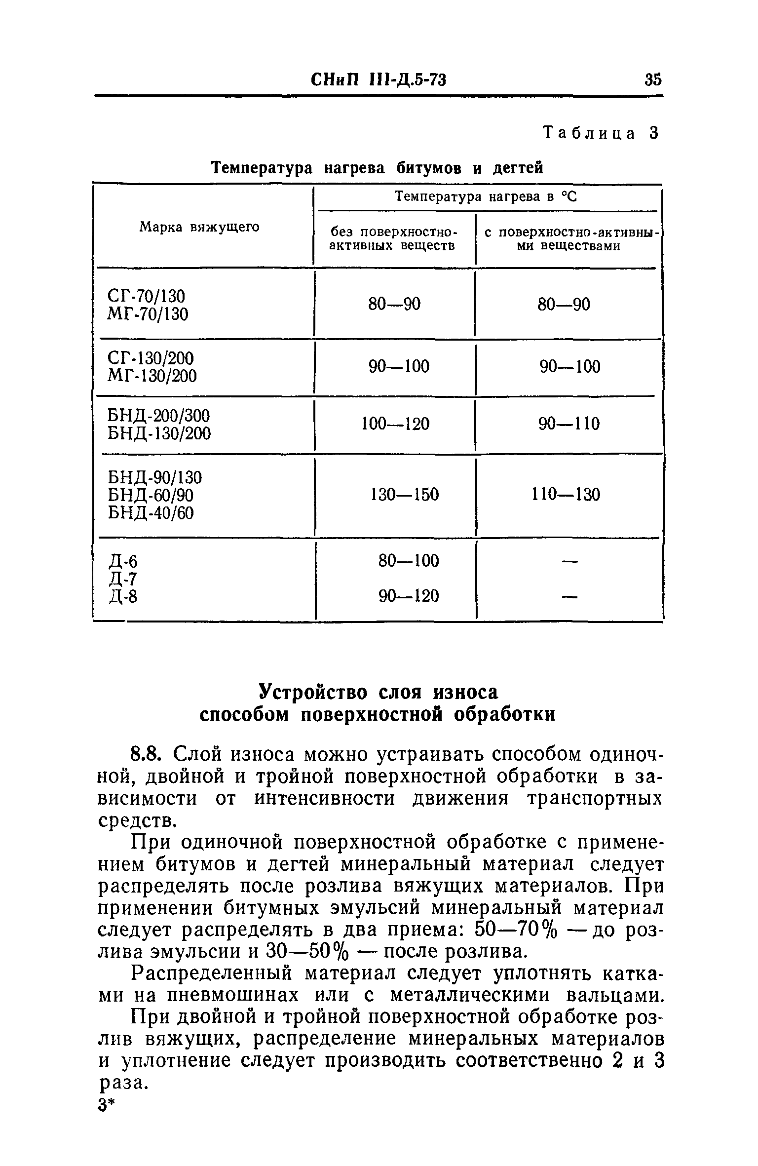 СНиП III-Д.5-73