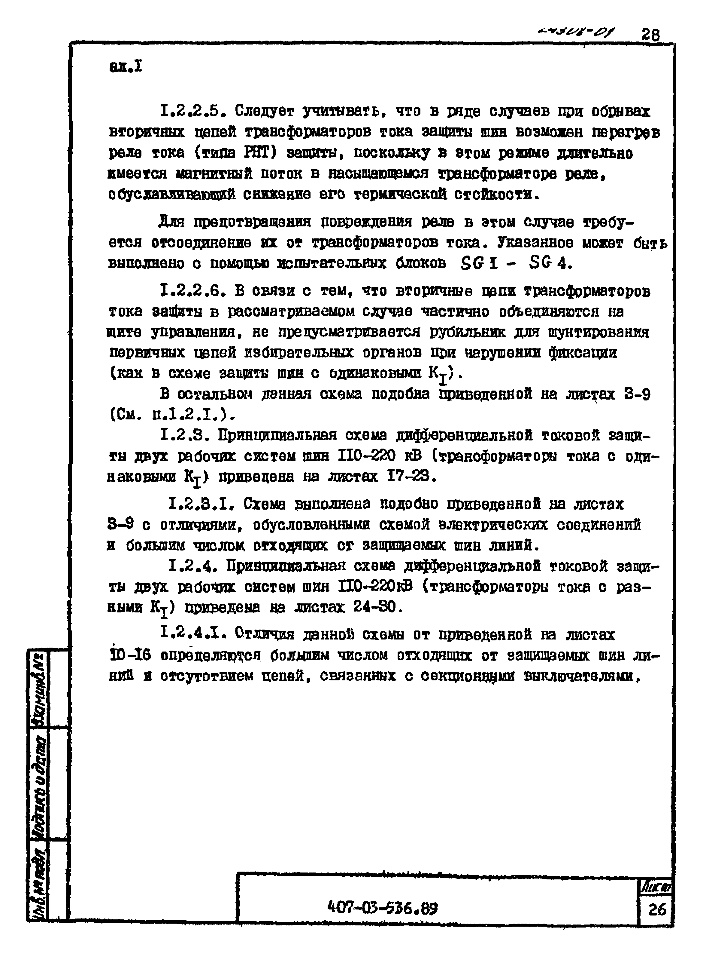 Типовые материалы для проектирования 407-03-536.89