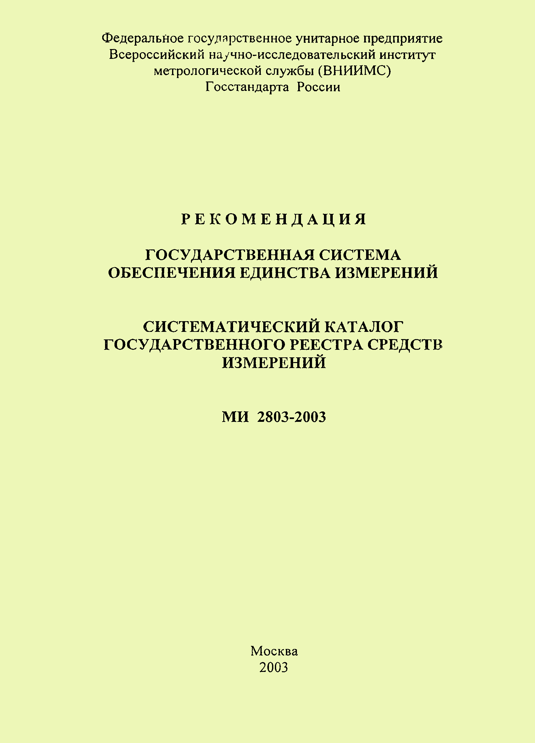 Скачать МИ 2803-2003 Государственная система обеспечения единства  измерений. Систематический каталог государственного реестра средств  измерений