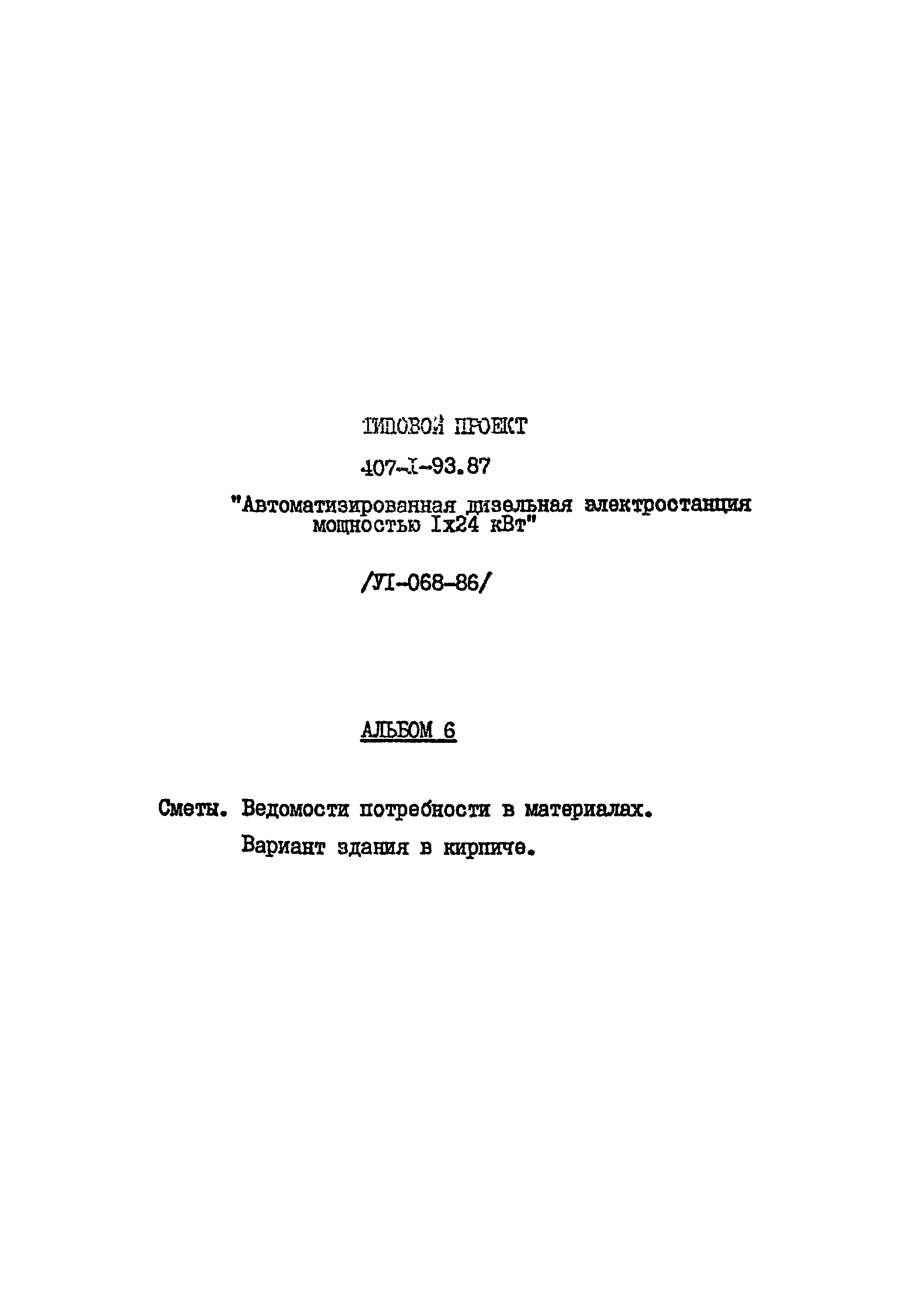 Типовой проект 407-1-93.87