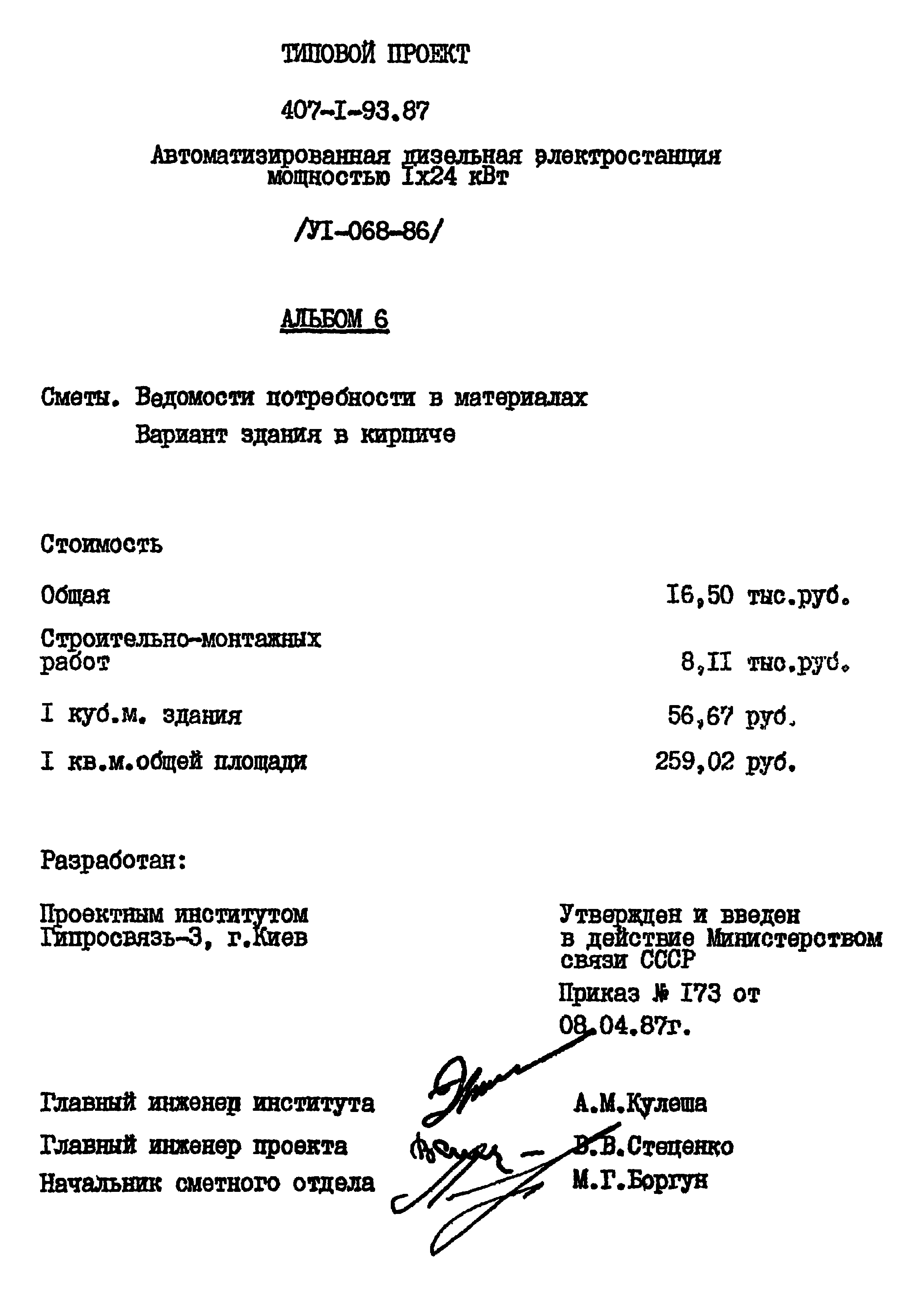 Типовой проект 407-1-93.87